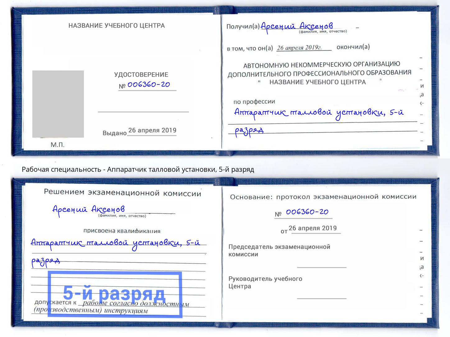 корочка 5-й разряд Аппаратчик талловой установки Нижнеудинск