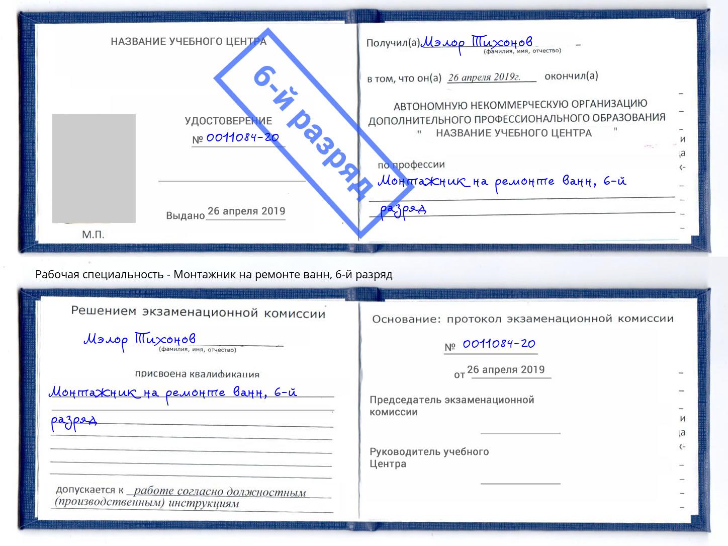 корочка 6-й разряд Монтажник на ремонте ванн Нижнеудинск