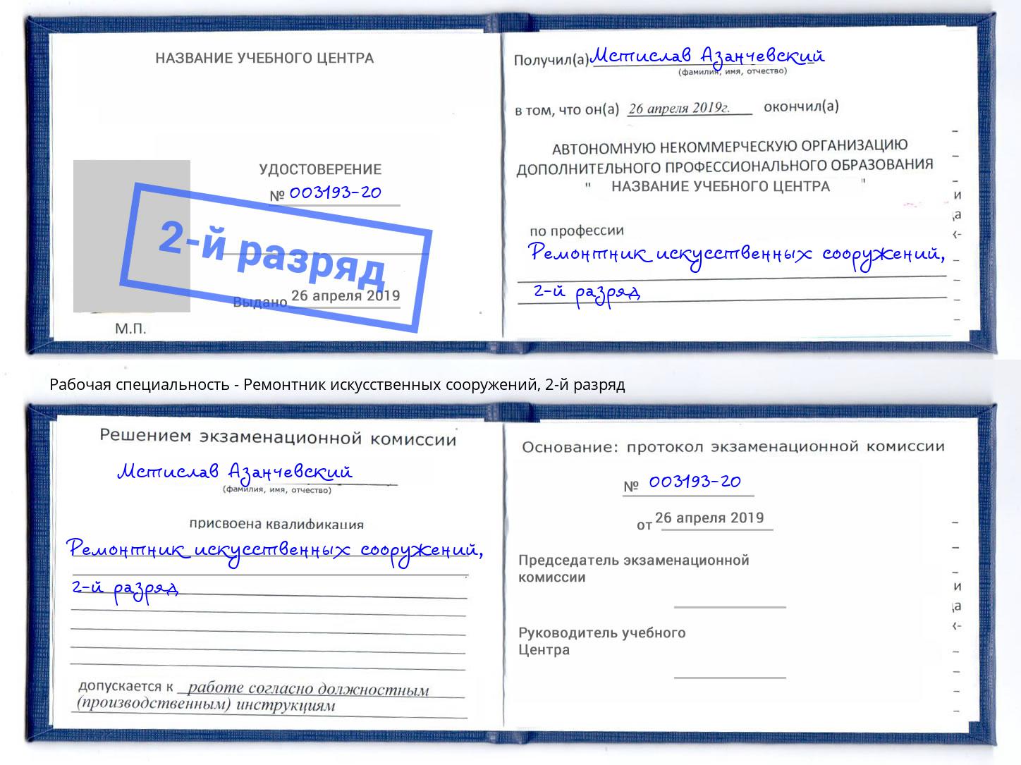 корочка 2-й разряд Ремонтник искусственных сооружений Нижнеудинск