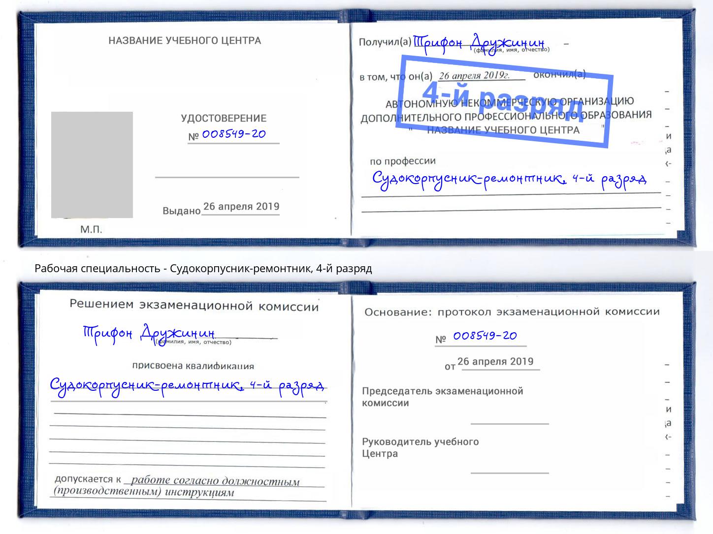 корочка 4-й разряд Судокорпусник-ремонтник Нижнеудинск