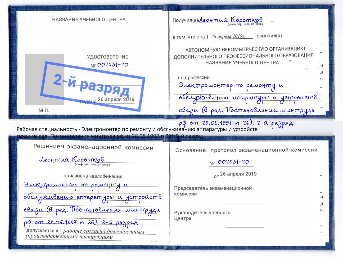 корочка 2-й разряд Электромонтер по ремонту и обслуживанию аппаратуры и устройств связи (в ред. Постановления минтруда рф от 28.05.1997 n 26) Нижнеудинск