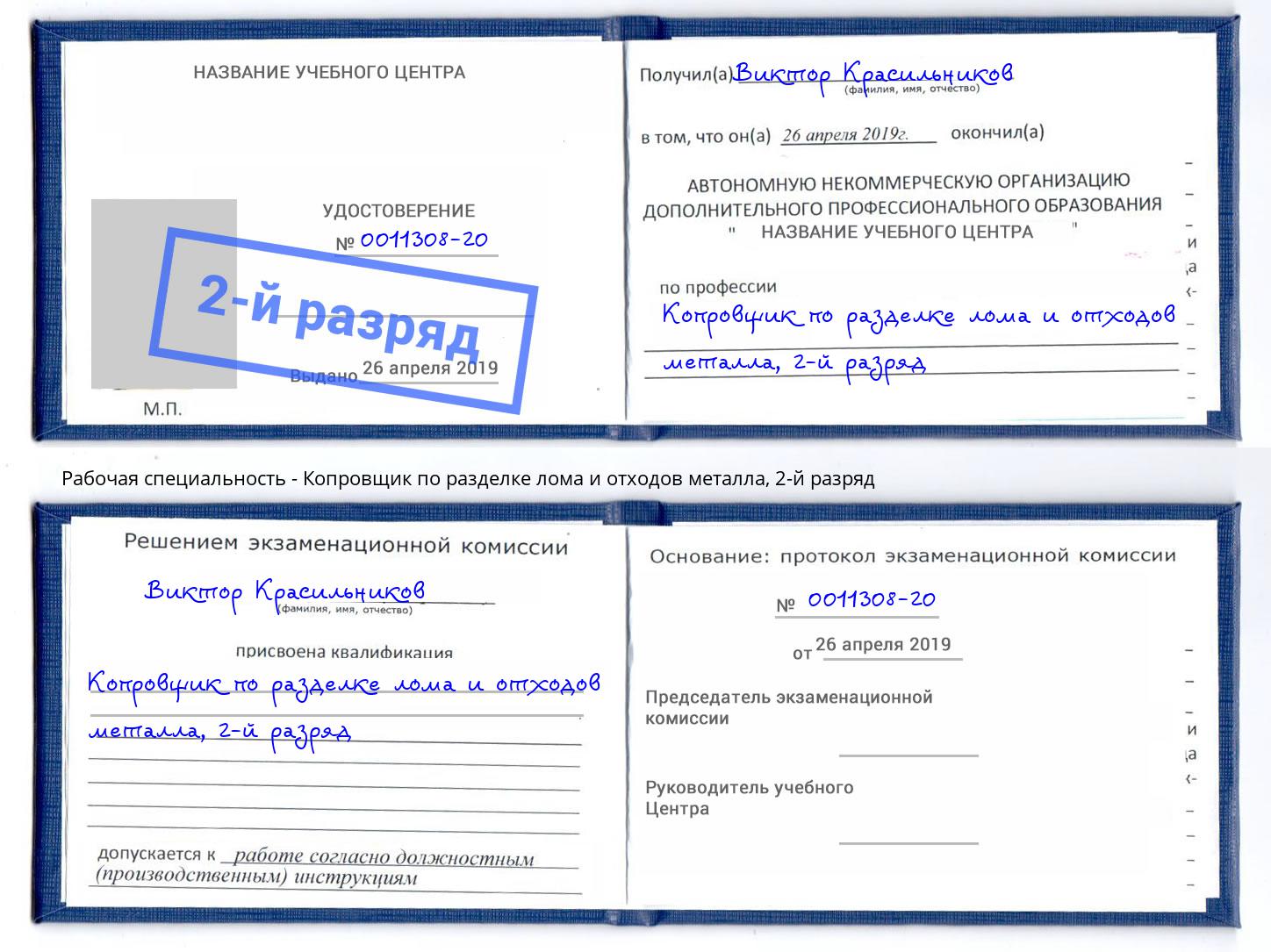 корочка 2-й разряд Копровщик по разделке лома и отходов металла Нижнеудинск