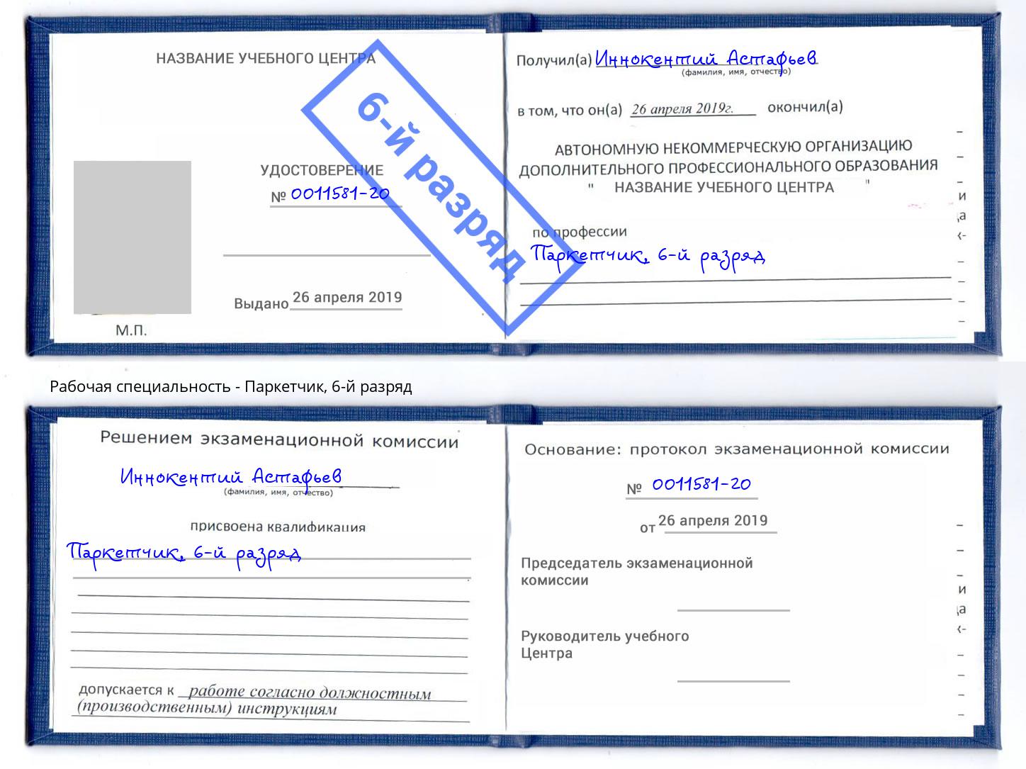 корочка 6-й разряд Паркетчик Нижнеудинск