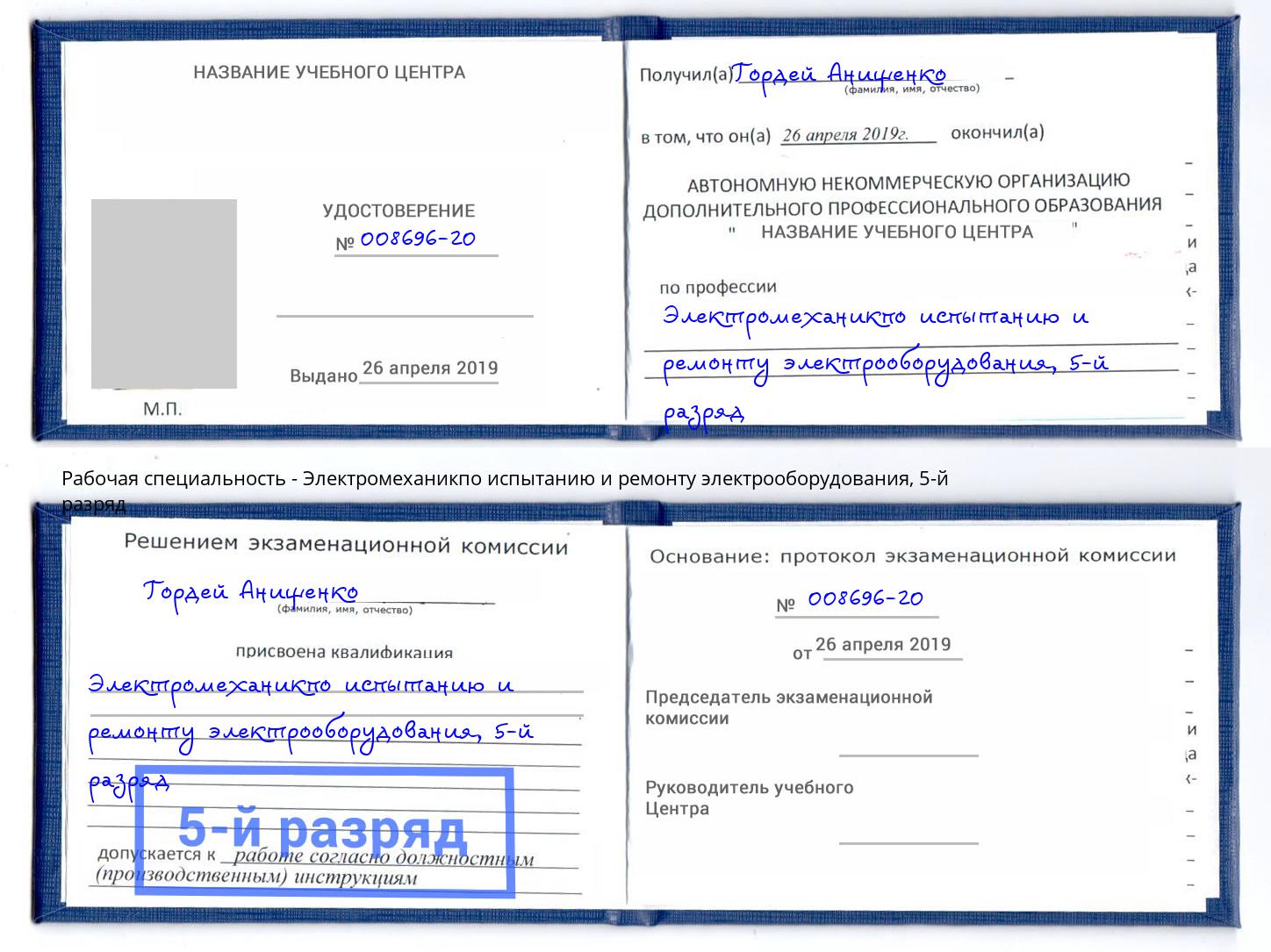 корочка 5-й разряд Электромеханикпо испытанию и ремонту электрооборудования Нижнеудинск