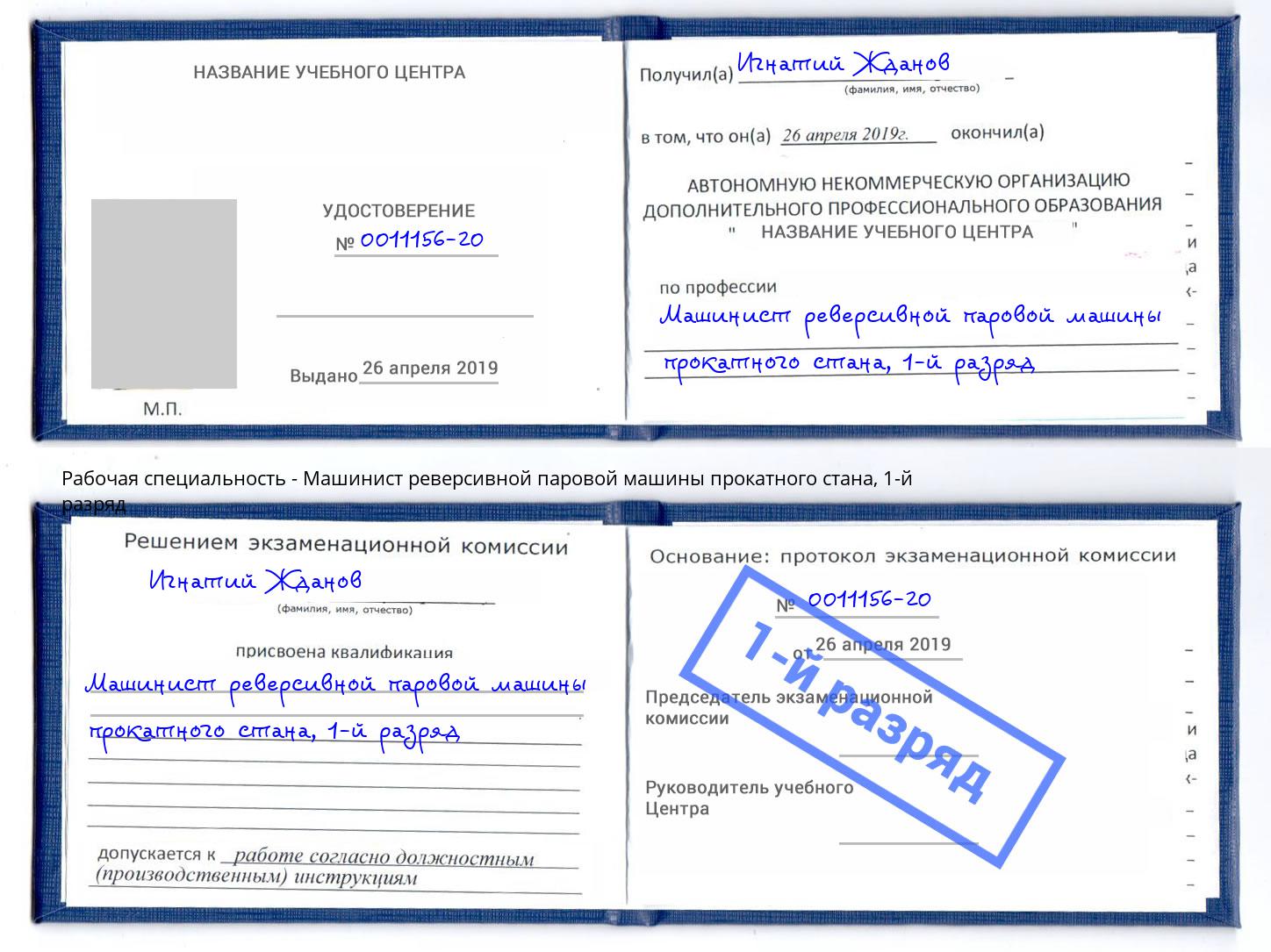 корочка 1-й разряд Машинист реверсивной паровой машины прокатного стана Нижнеудинск