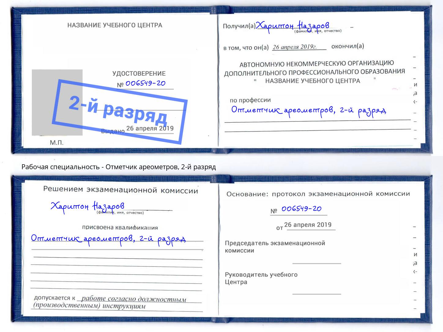 корочка 2-й разряд Отметчик ареометров Нижнеудинск
