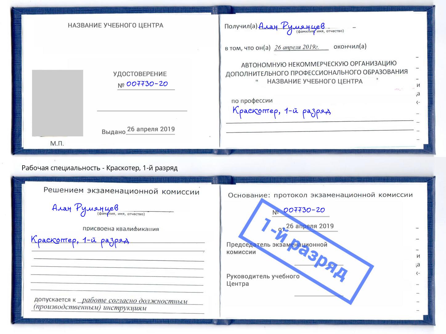 корочка 1-й разряд Краскотер Нижнеудинск
