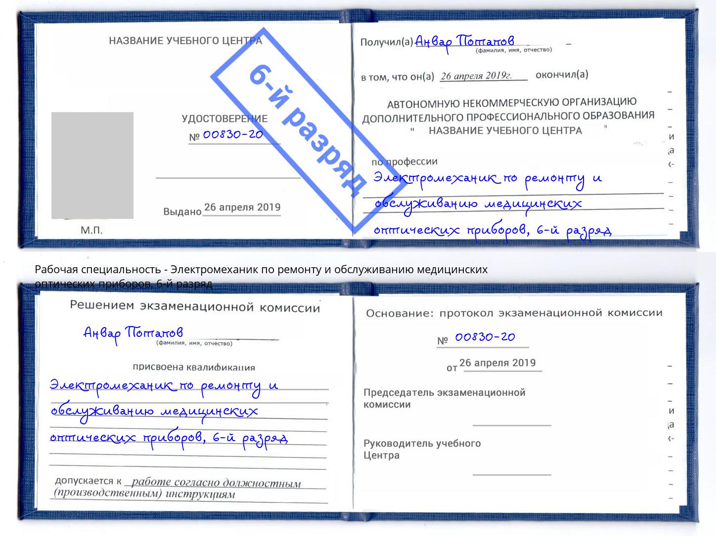 корочка 6-й разряд Электромеханик по ремонту и обслуживанию медицинских оптических приборов Нижнеудинск