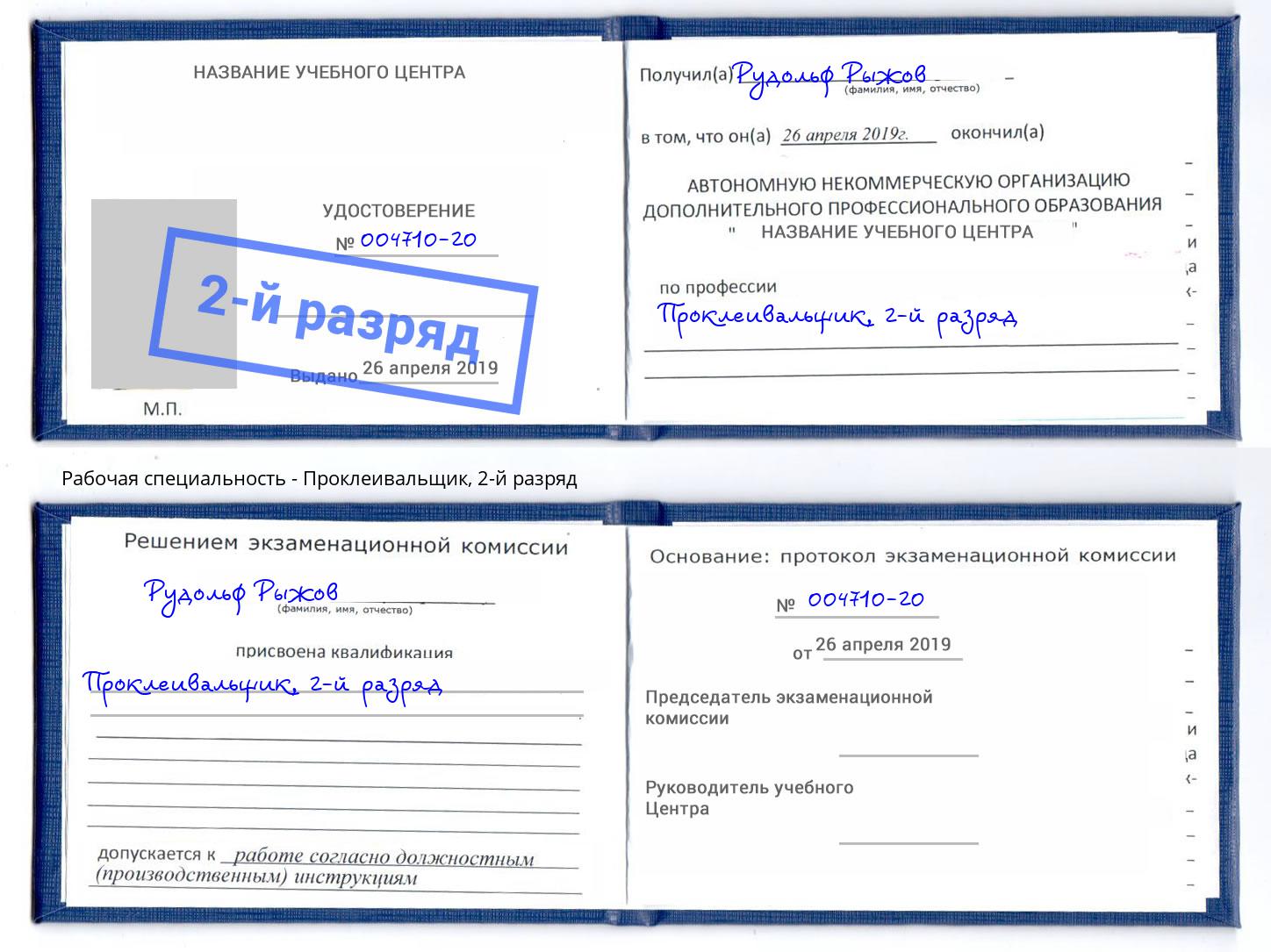 корочка 2-й разряд Проклеивальщик Нижнеудинск