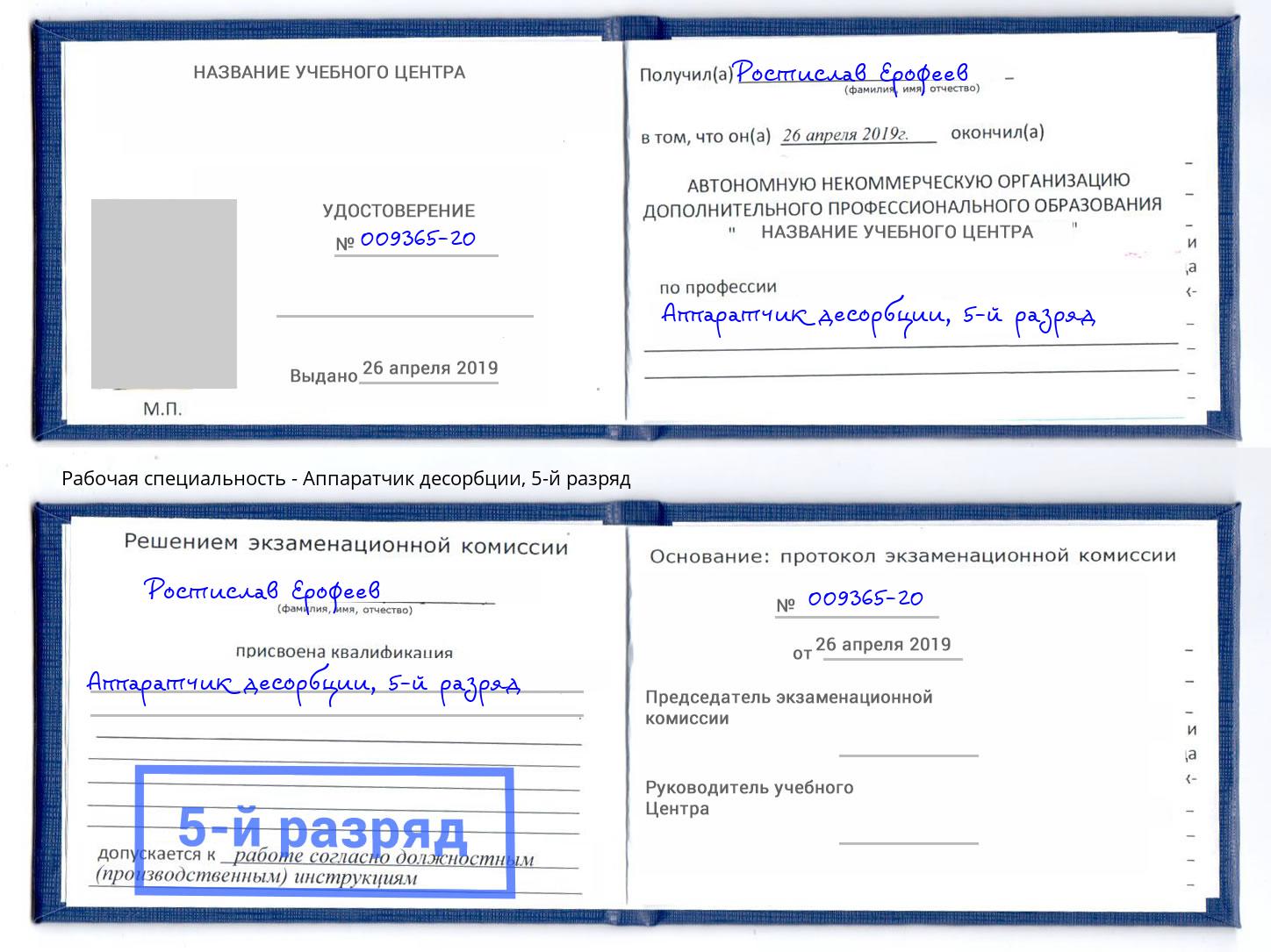 корочка 5-й разряд Аппаратчик десорбции Нижнеудинск