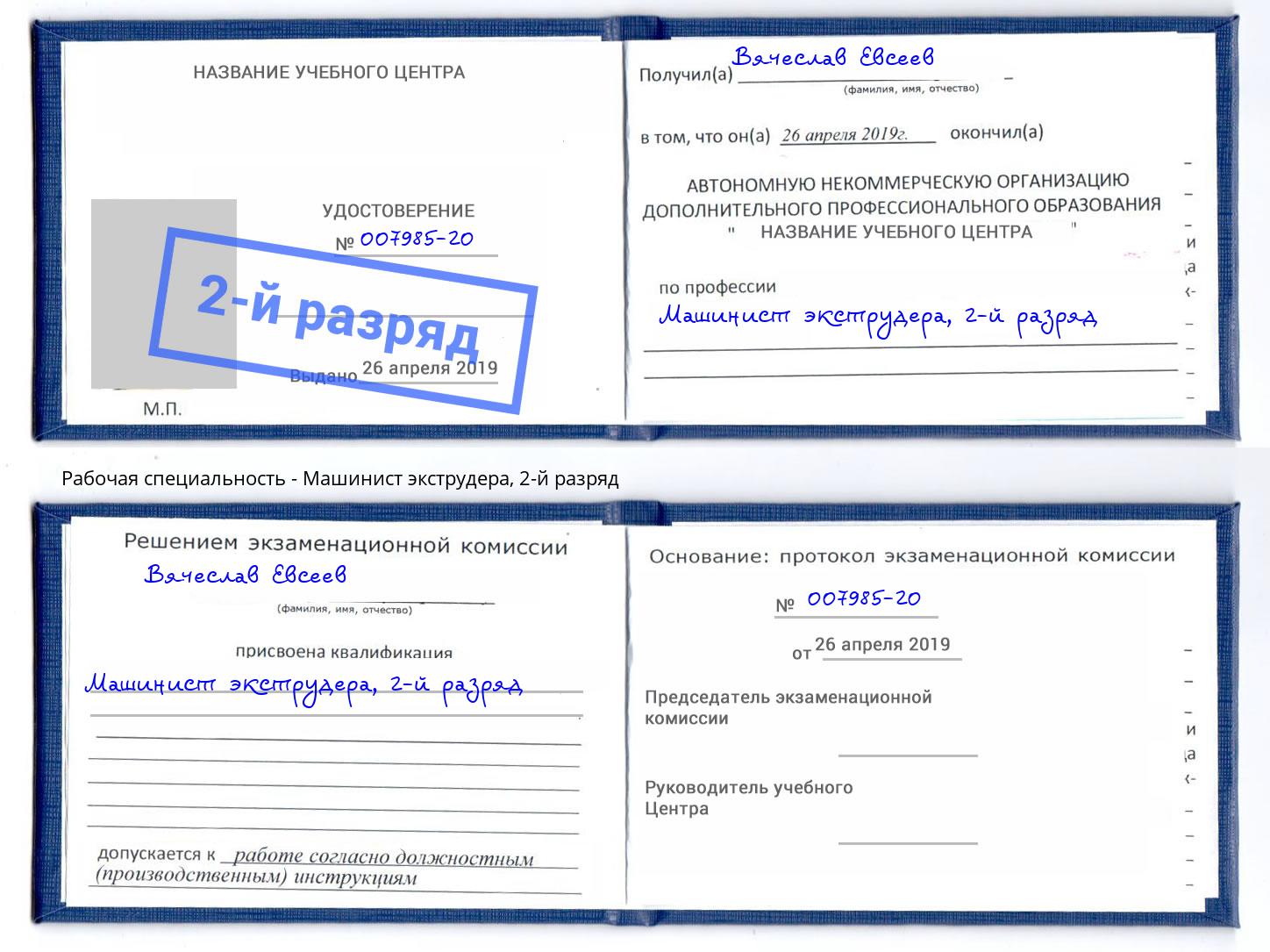 корочка 2-й разряд Машинист экструдера Нижнеудинск