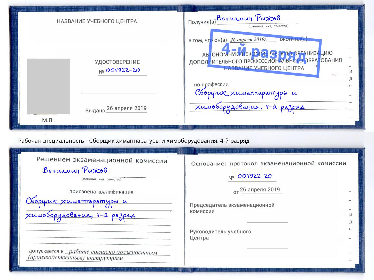 корочка 4-й разряд Сборщик химаппаратуры и химоборудования Нижнеудинск