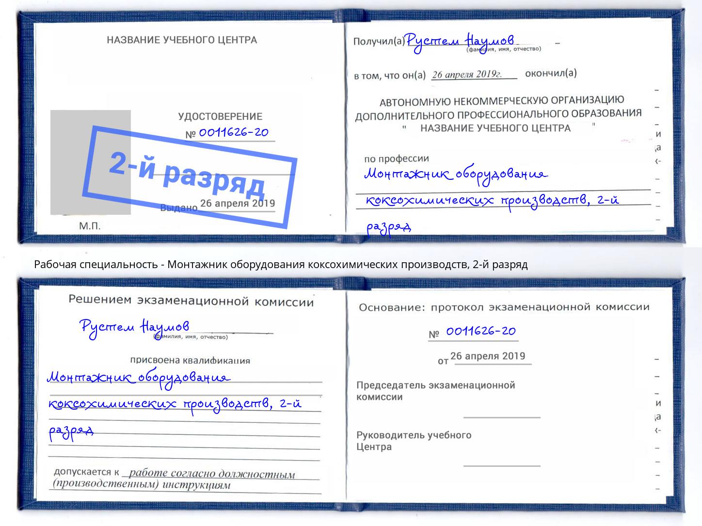 корочка 2-й разряд Монтажник оборудования коксохимических производств Нижнеудинск