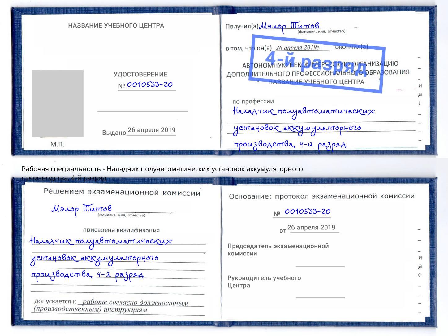 корочка 4-й разряд Наладчик полуавтоматических установок аккумуляторного производства Нижнеудинск