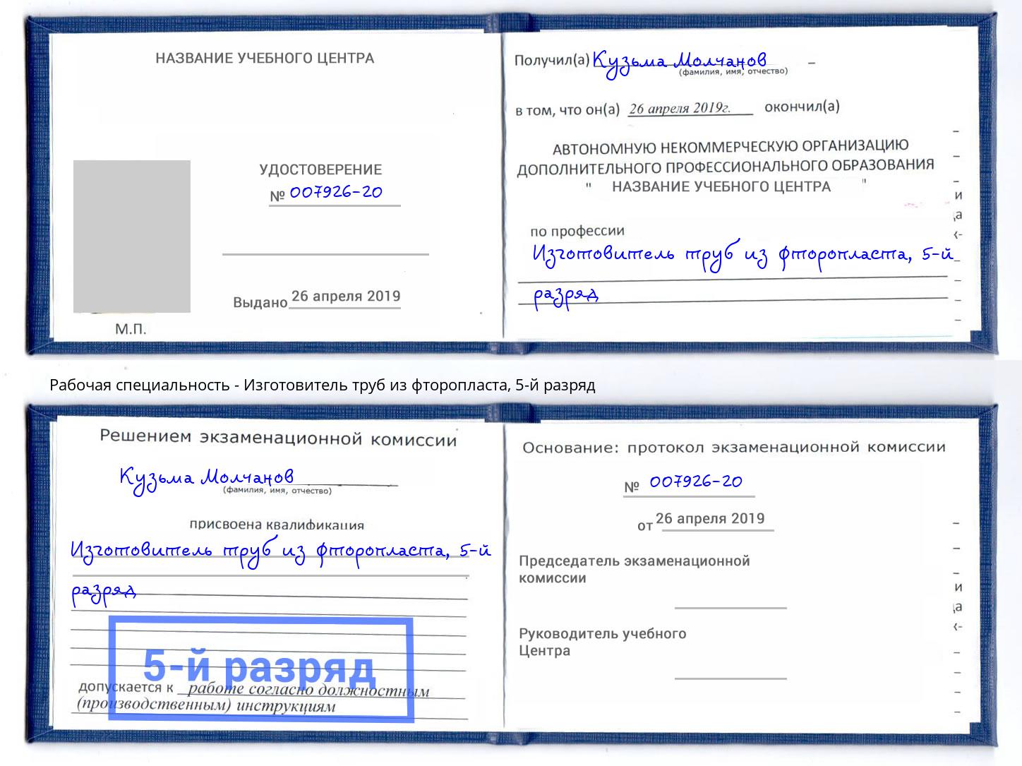 корочка 5-й разряд Изготовитель труб из фторопласта Нижнеудинск