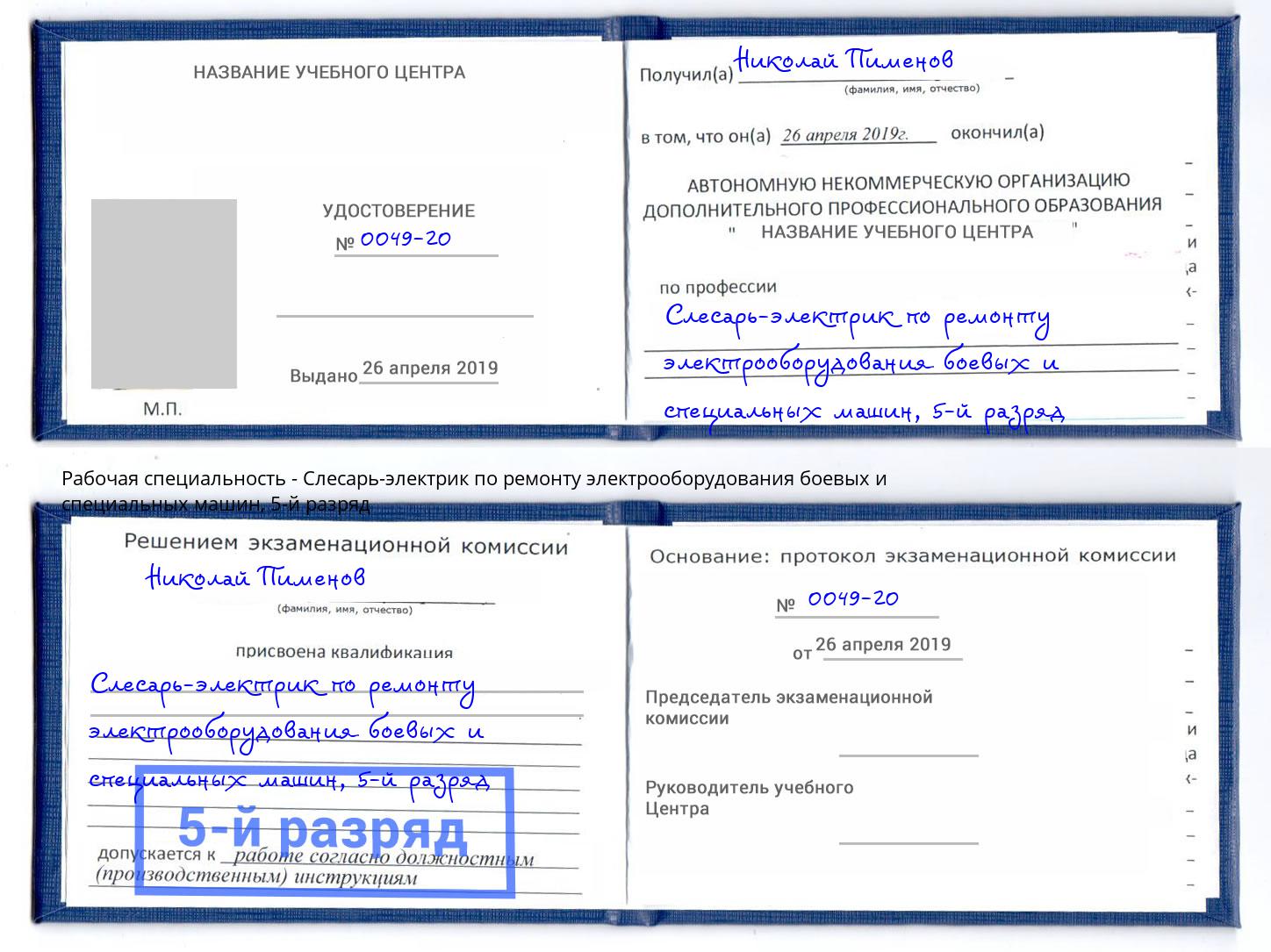 корочка 5-й разряд Слесарь-электрик по ремонту электрооборудования боевых и специальных машин Нижнеудинск