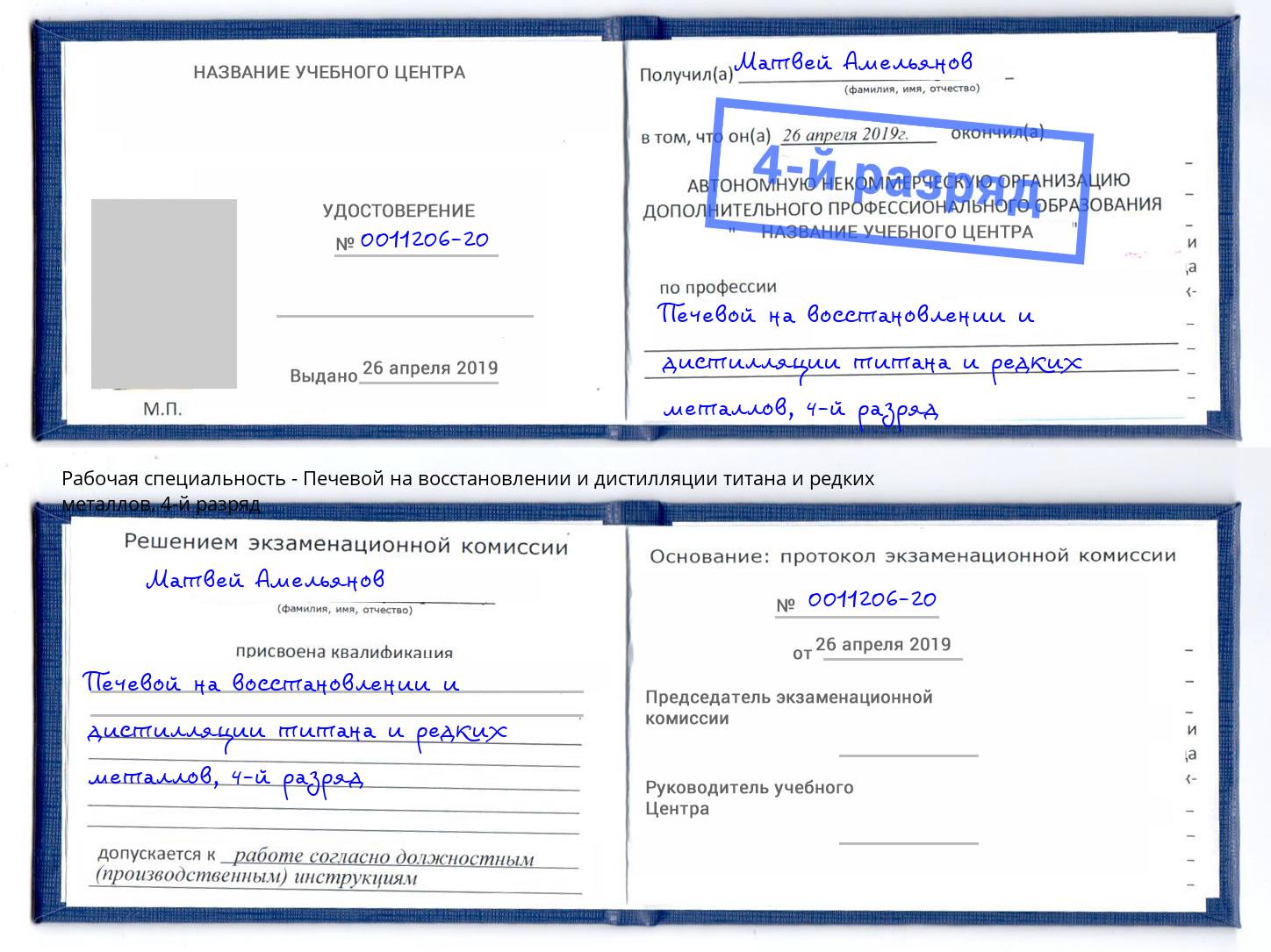 корочка 4-й разряд Печевой на восстановлении и дистилляции титана и редких металлов Нижнеудинск
