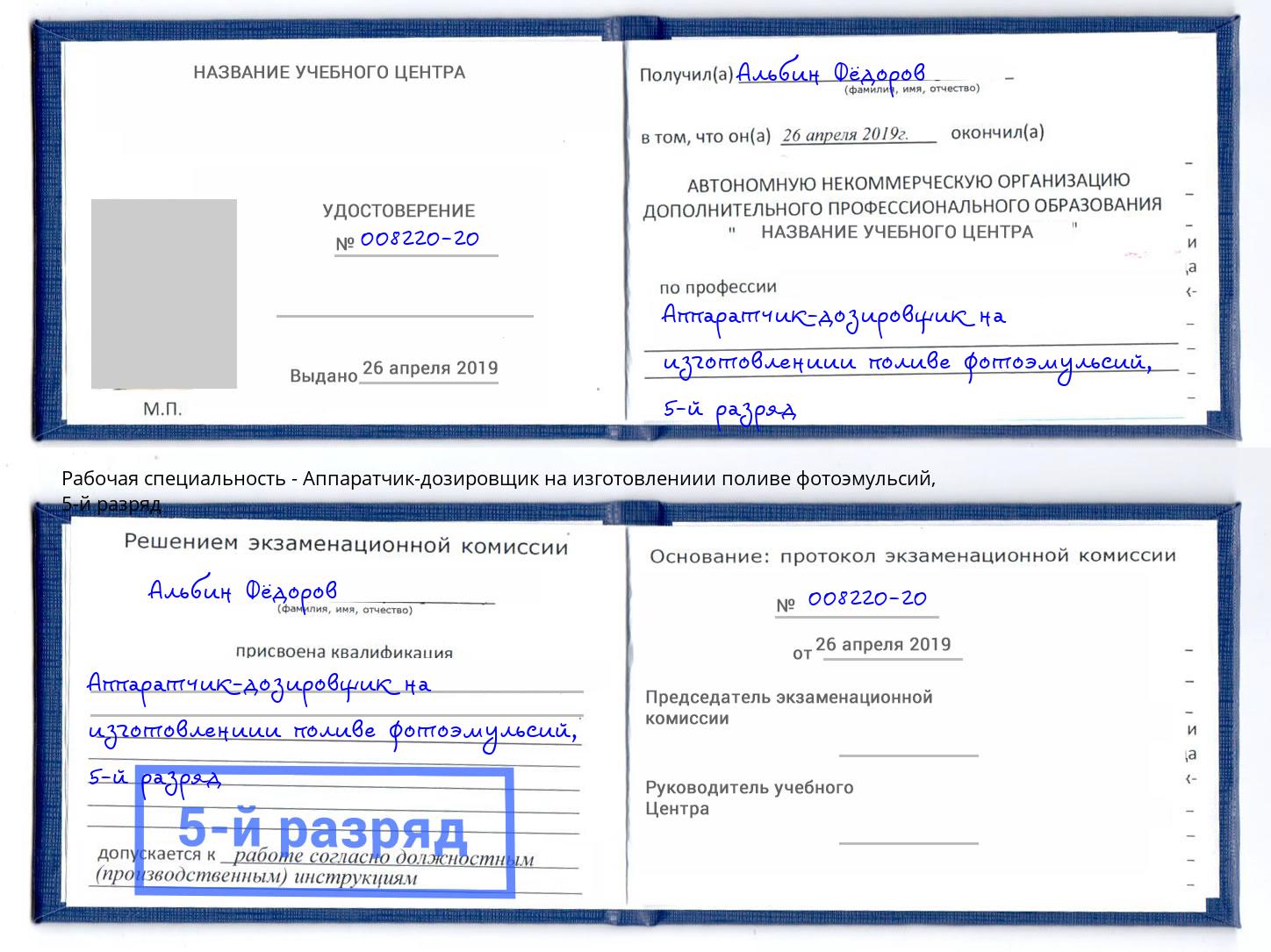 корочка 5-й разряд Аппаратчик-дозировщик на изготовлениии поливе фотоэмульсий Нижнеудинск