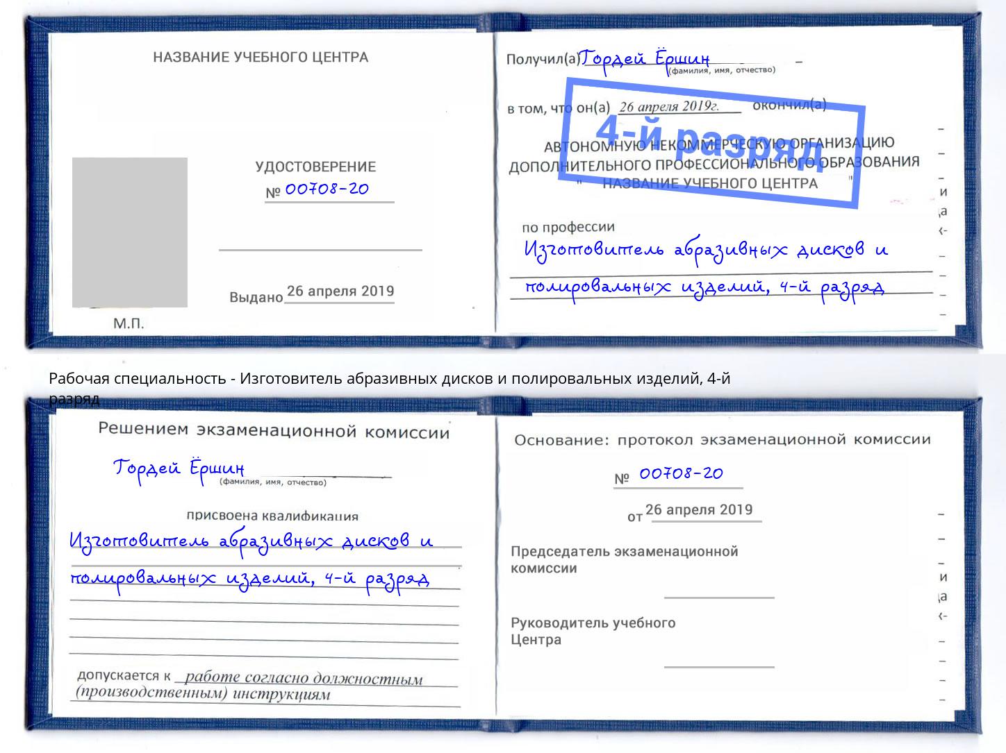 корочка 4-й разряд Изготовитель абразивных дисков и полировальных изделий Нижнеудинск