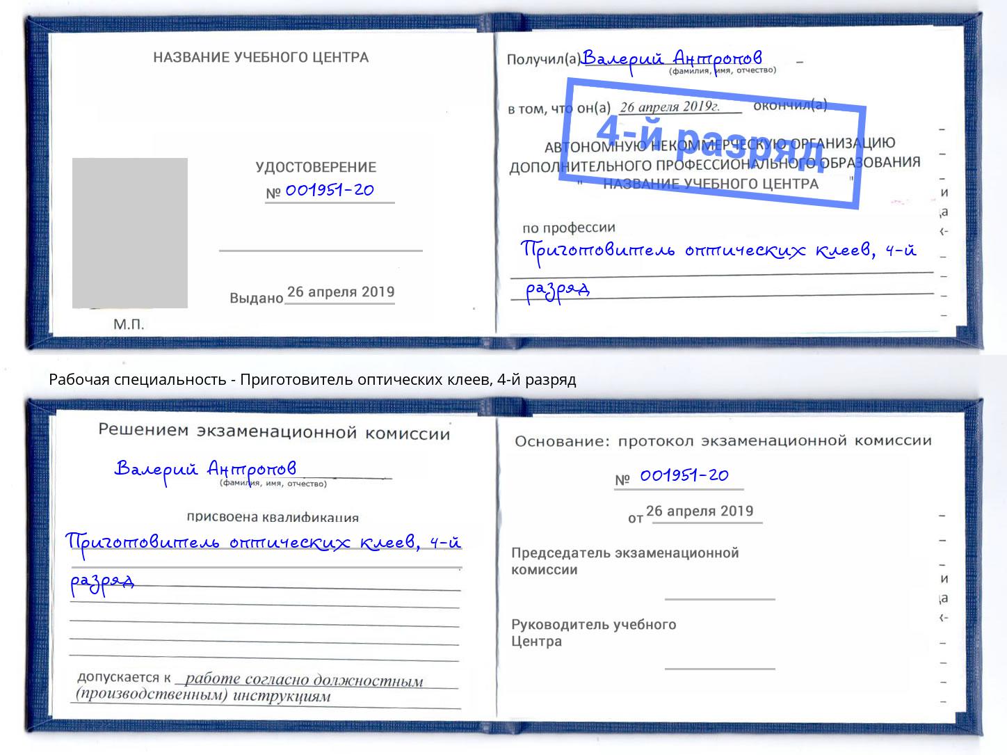 корочка 4-й разряд Приготовитель оптических клеев Нижнеудинск