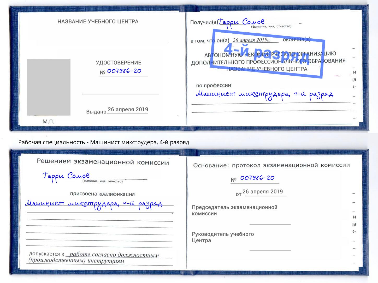 корочка 4-й разряд Машинист микструдера Нижнеудинск
