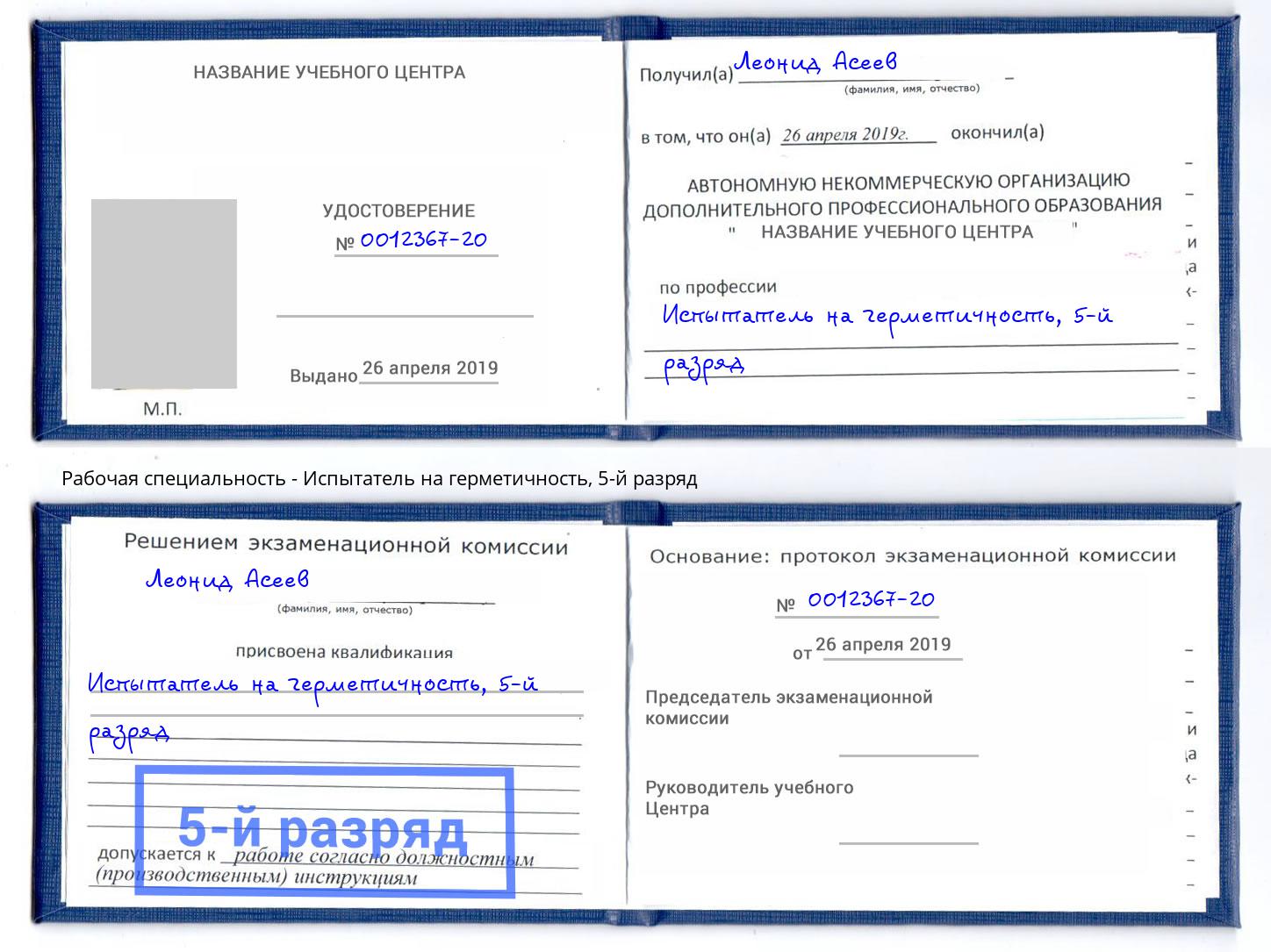 корочка 5-й разряд Испытатель на герметичность Нижнеудинск