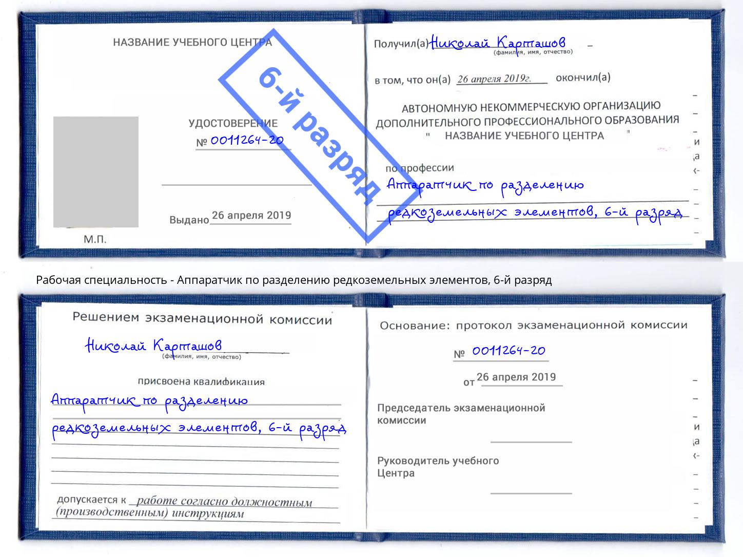 корочка 6-й разряд Аппаратчик по разделению редкоземельных элементов Нижнеудинск