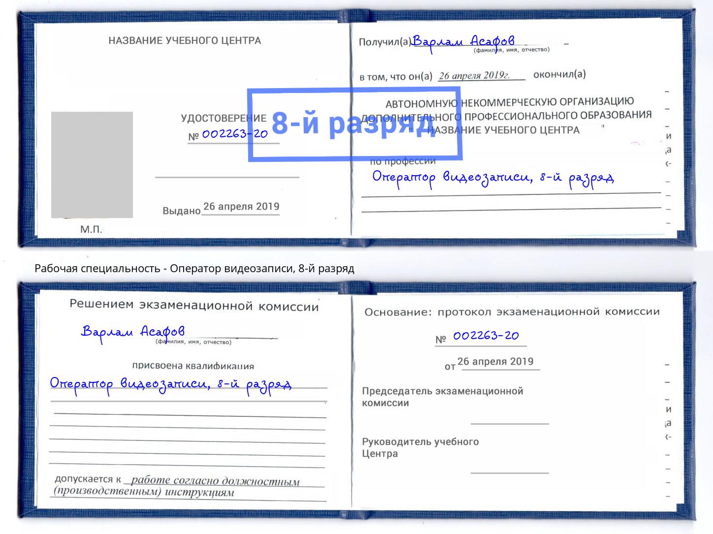 корочка 8-й разряд Оператор видеозаписи Нижнеудинск