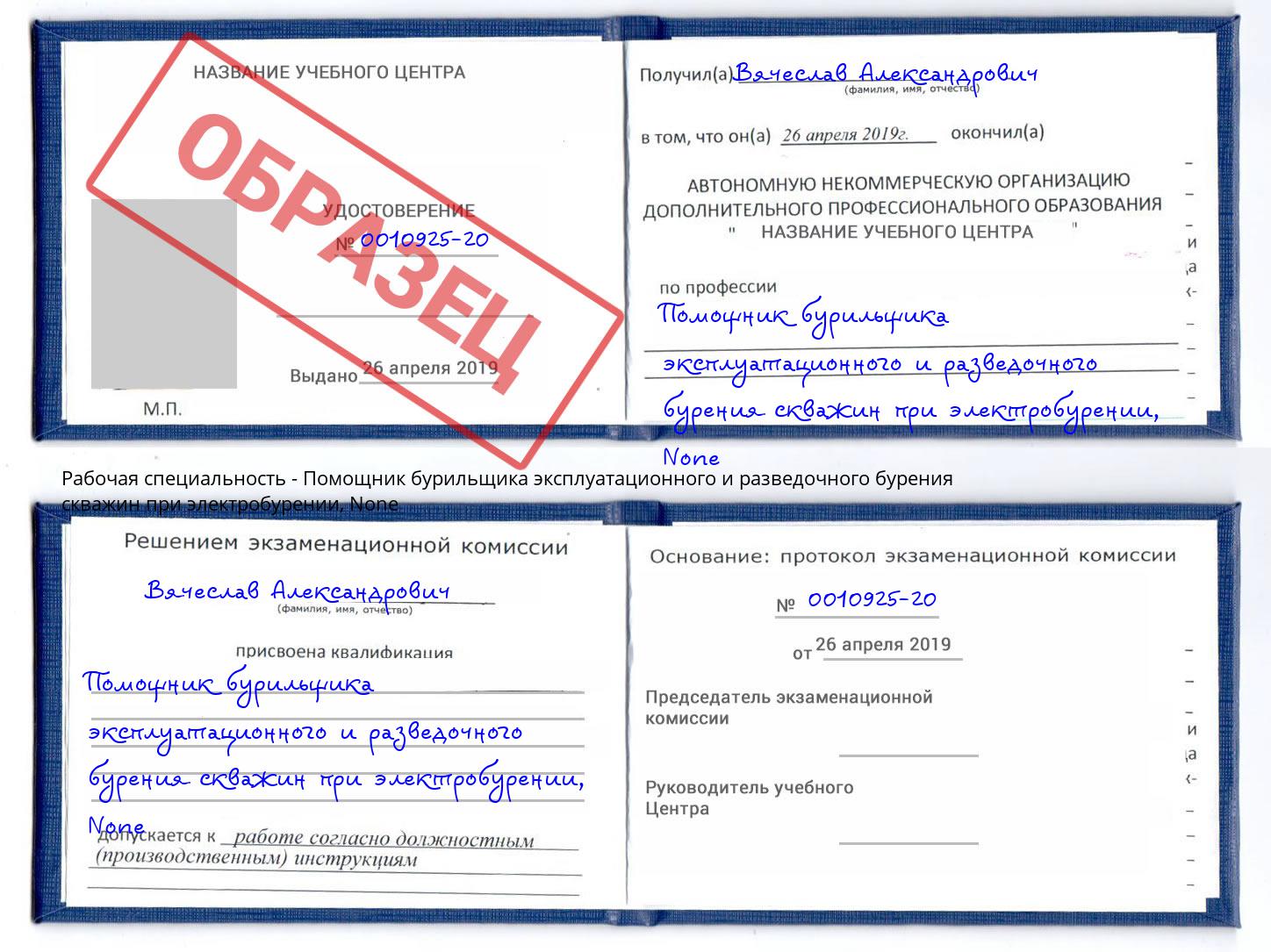 корочка None Помощник бурильщика эксплуатационного и разведочного бурения скважин при электробурении Нижнеудинск