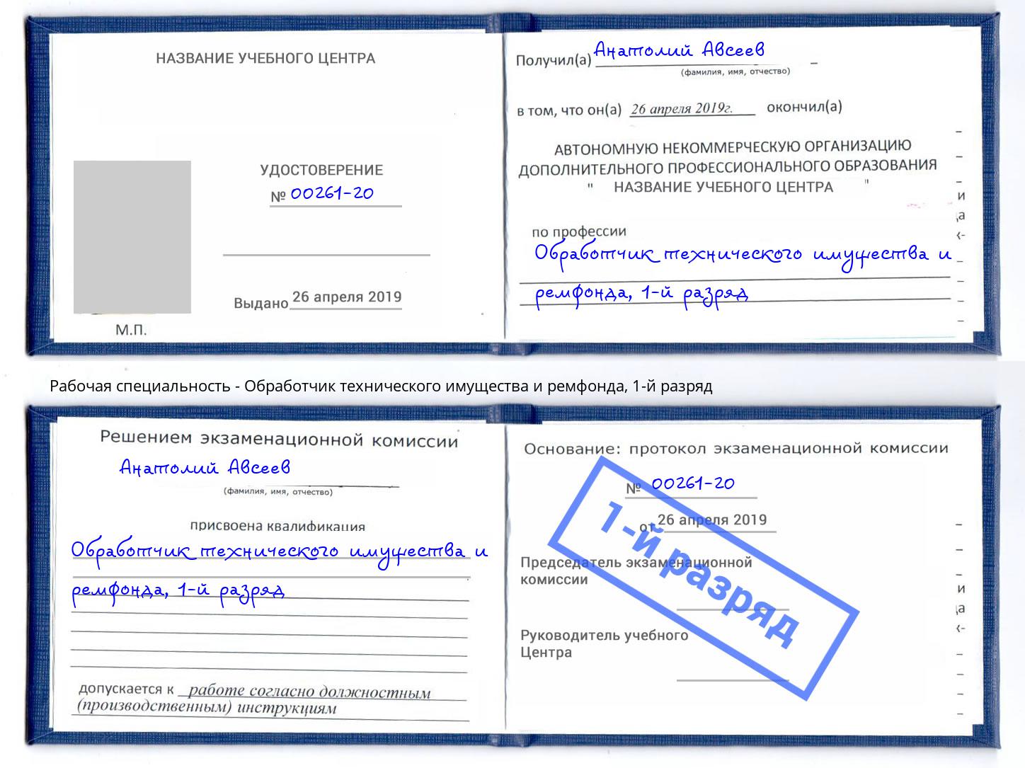 корочка 1-й разряд Обработчик технического имущества и ремфонда Нижнеудинск