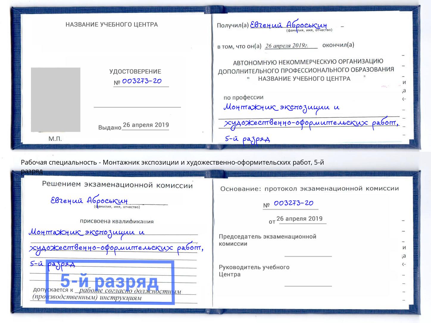 корочка 5-й разряд Монтажник экспозиции и художественно-оформительских работ Нижнеудинск