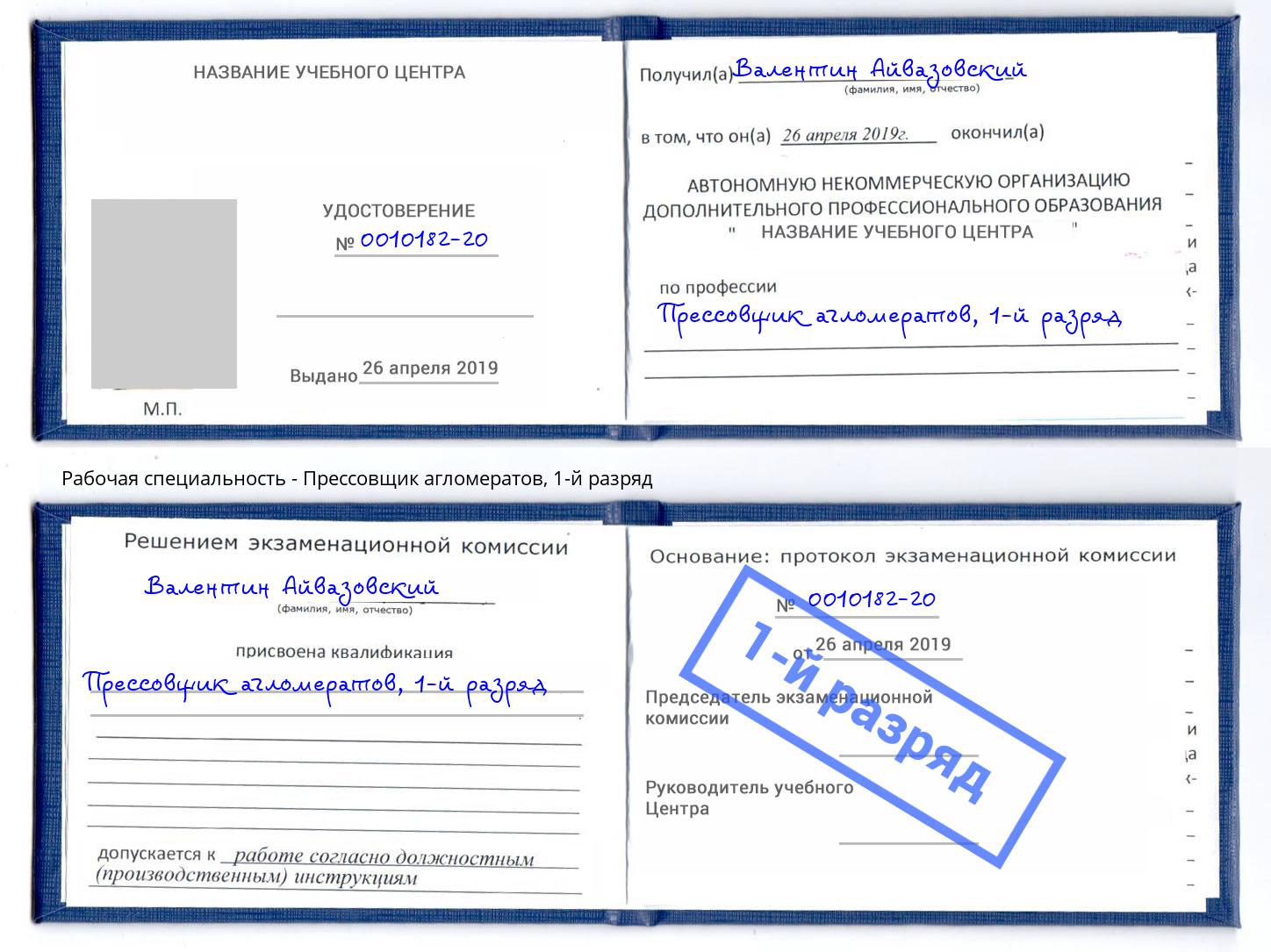 корочка 1-й разряд Прессовщик агломератов Нижнеудинск