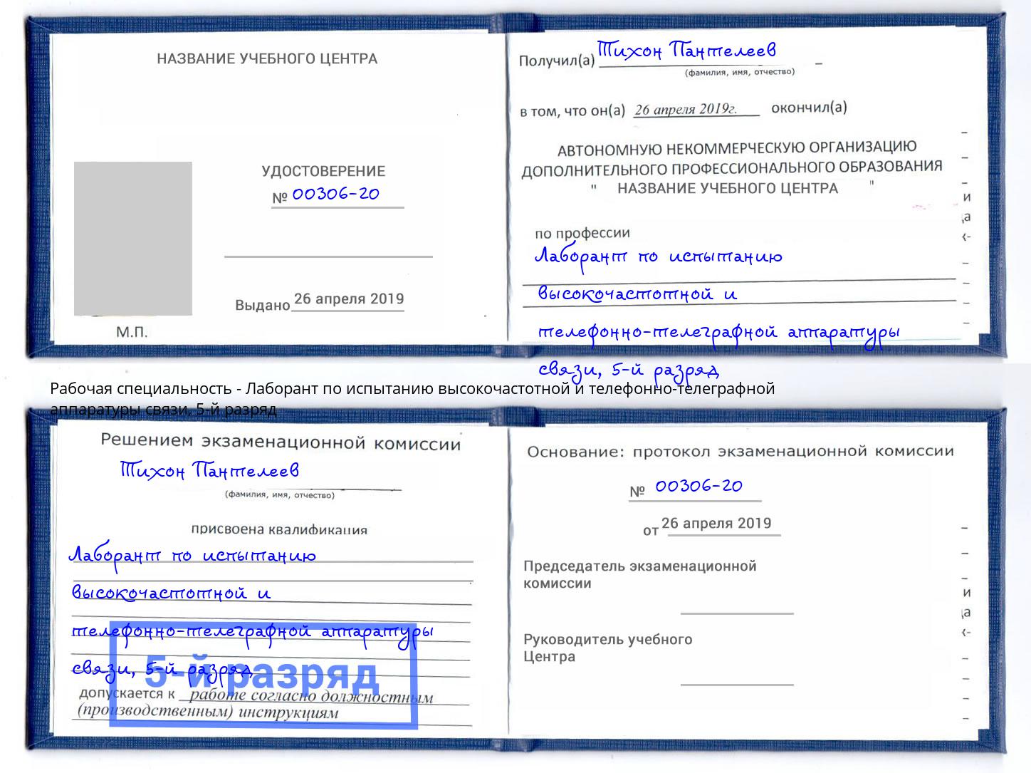 корочка 5-й разряд Лаборант по испытанию высокочастотной и телефонно-телеграфной аппаратуры связи Нижнеудинск