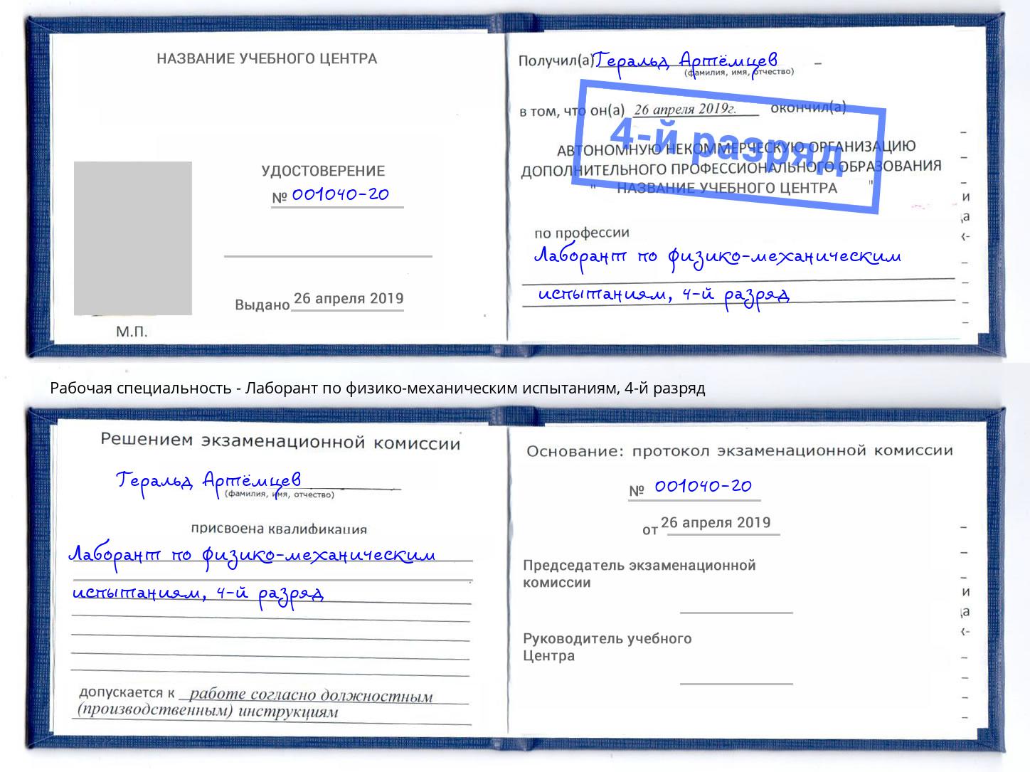 корочка 4-й разряд Лаборант по физико-механическим испытаниям Нижнеудинск