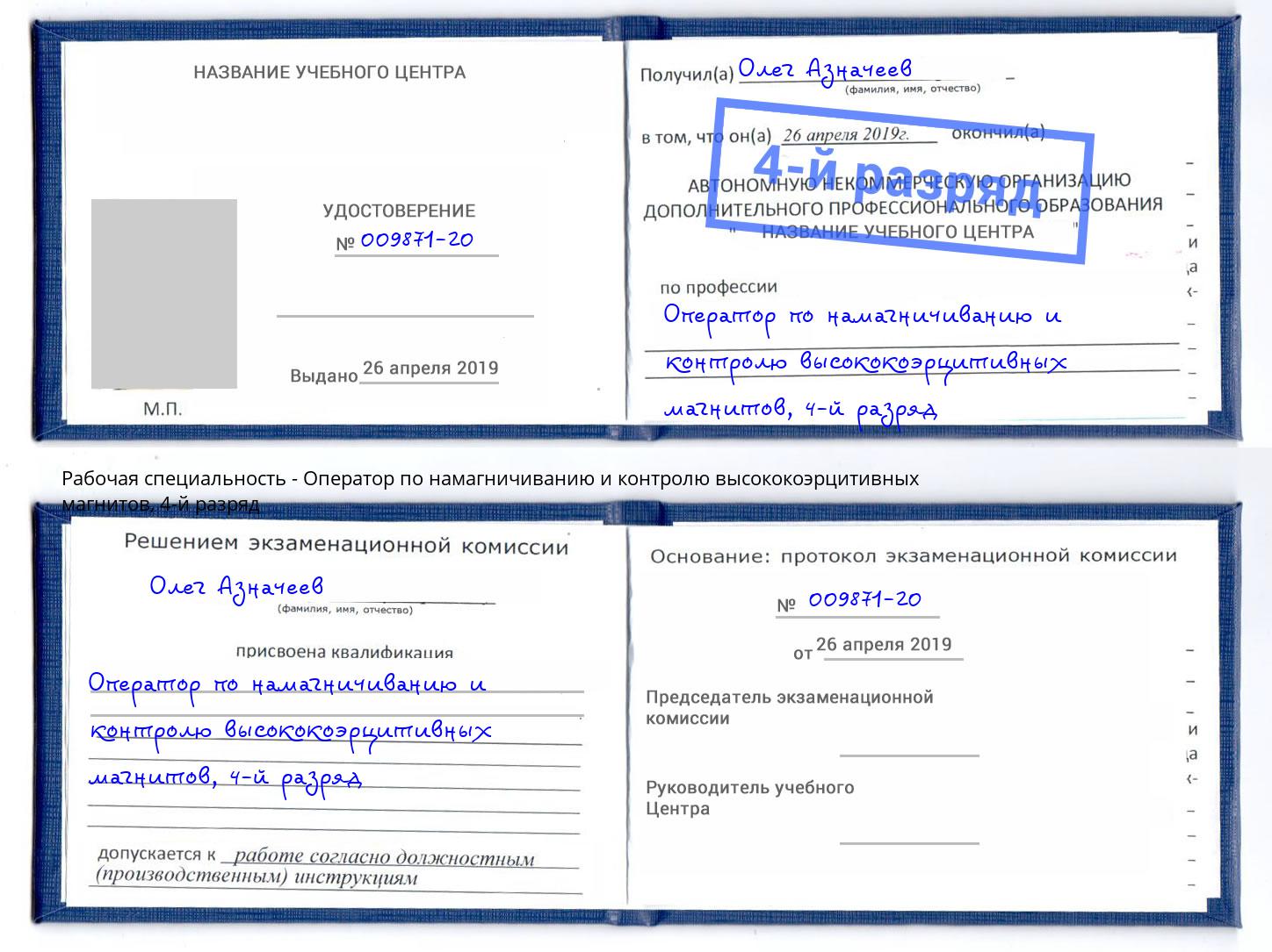 корочка 4-й разряд Оператор по намагничиванию и контролю высококоэрцитивных магнитов Нижнеудинск