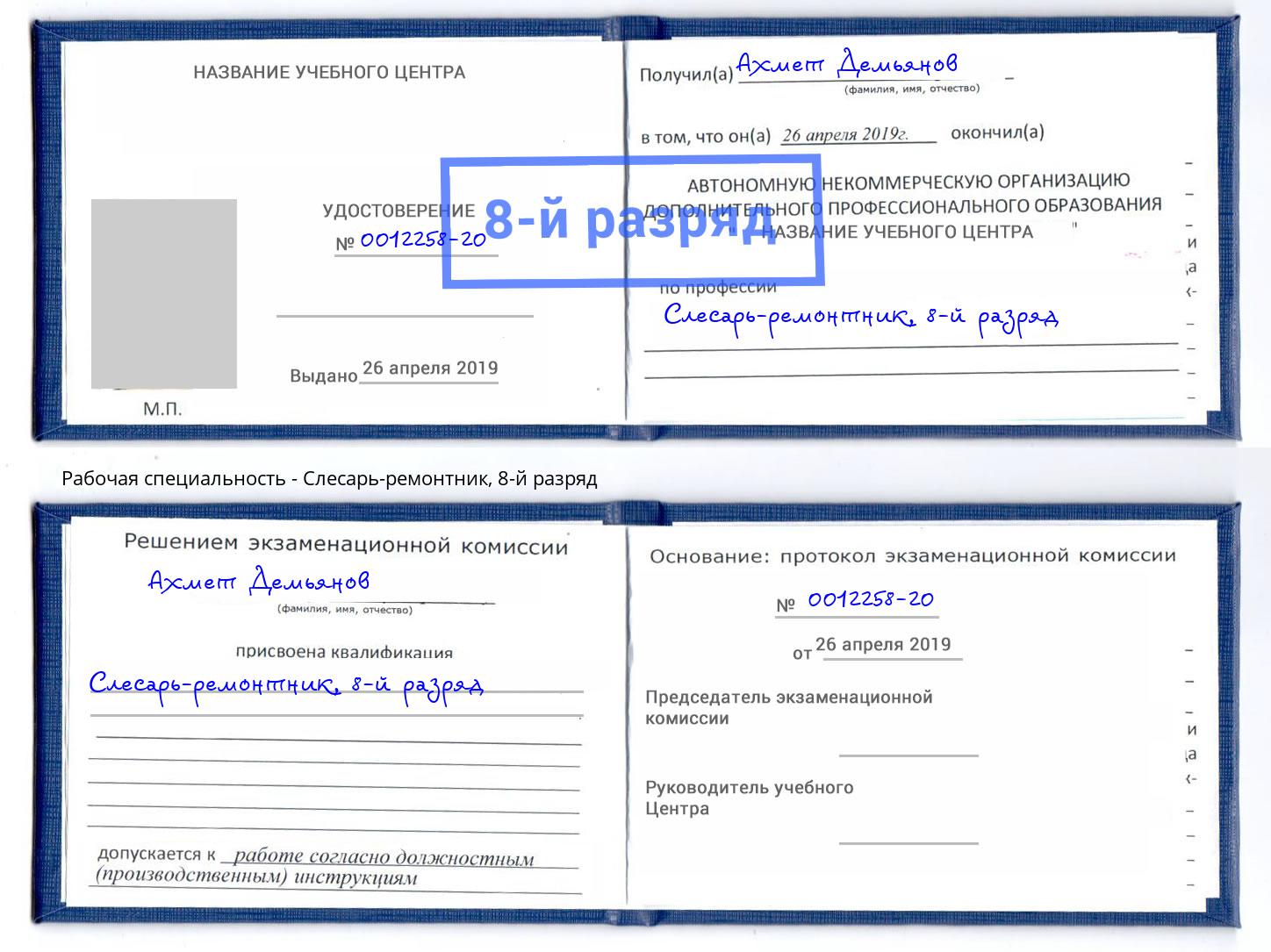 корочка 8-й разряд Слесарь-ремонтник Нижнеудинск