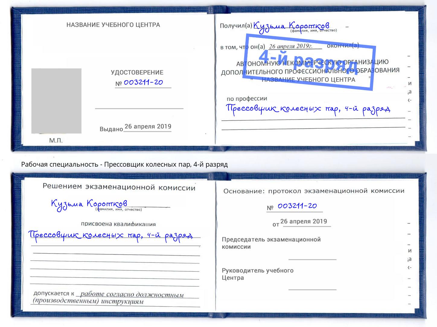 корочка 4-й разряд Прессовщик колесных пар Нижнеудинск