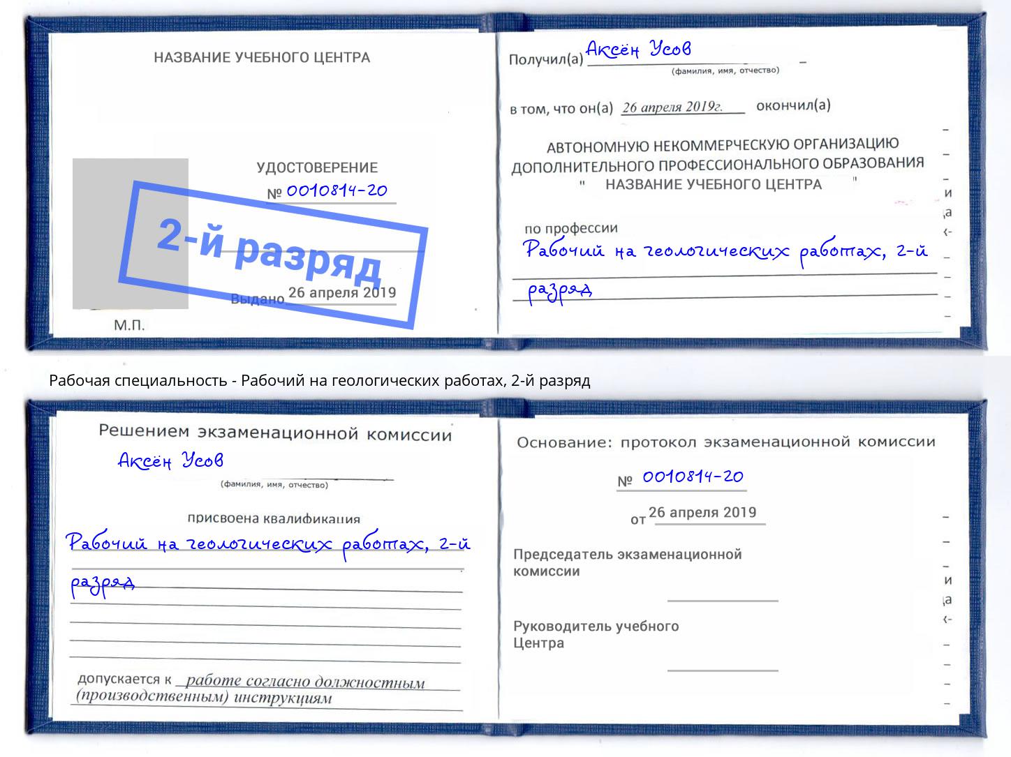 корочка 2-й разряд Рабочий на геологических работах Нижнеудинск