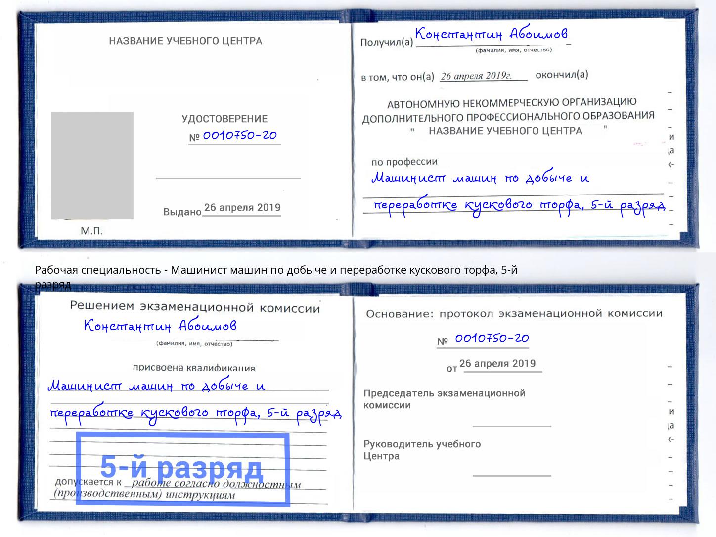 корочка 5-й разряд Машинист машин по добыче и переработке кускового торфа Нижнеудинск