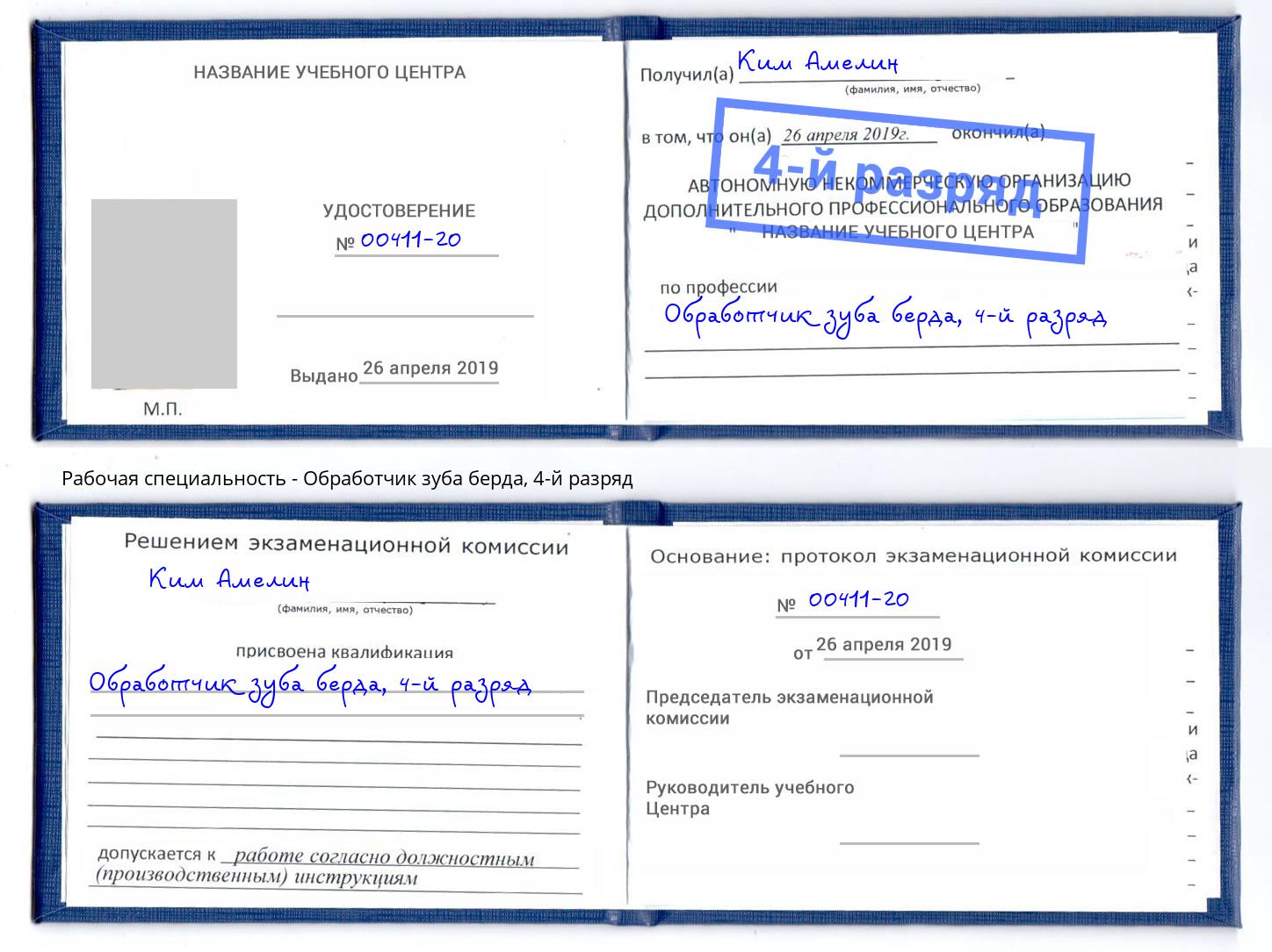 корочка 4-й разряд Обработчик зуба берда Нижнеудинск