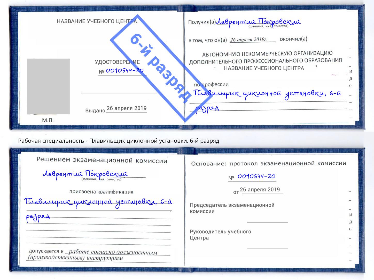 корочка 6-й разряд Плавильщик циклонной установки Нижнеудинск