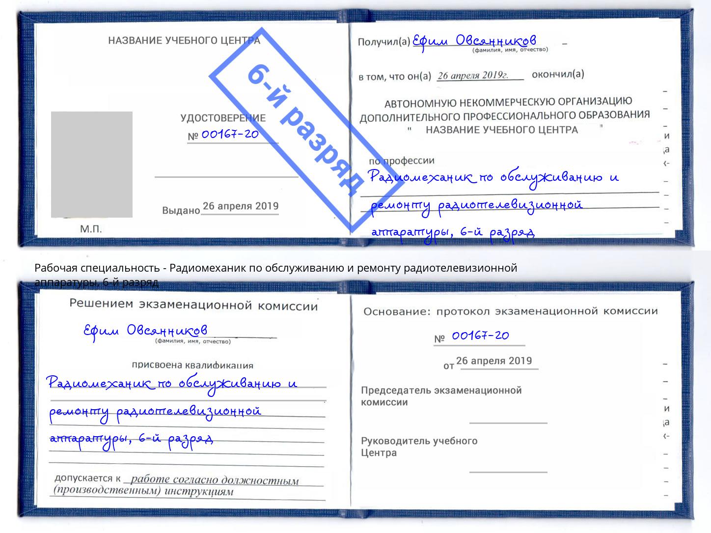 корочка 6-й разряд Радиомеханик по обслуживанию и ремонту радиотелевизионной аппаратуры Нижнеудинск