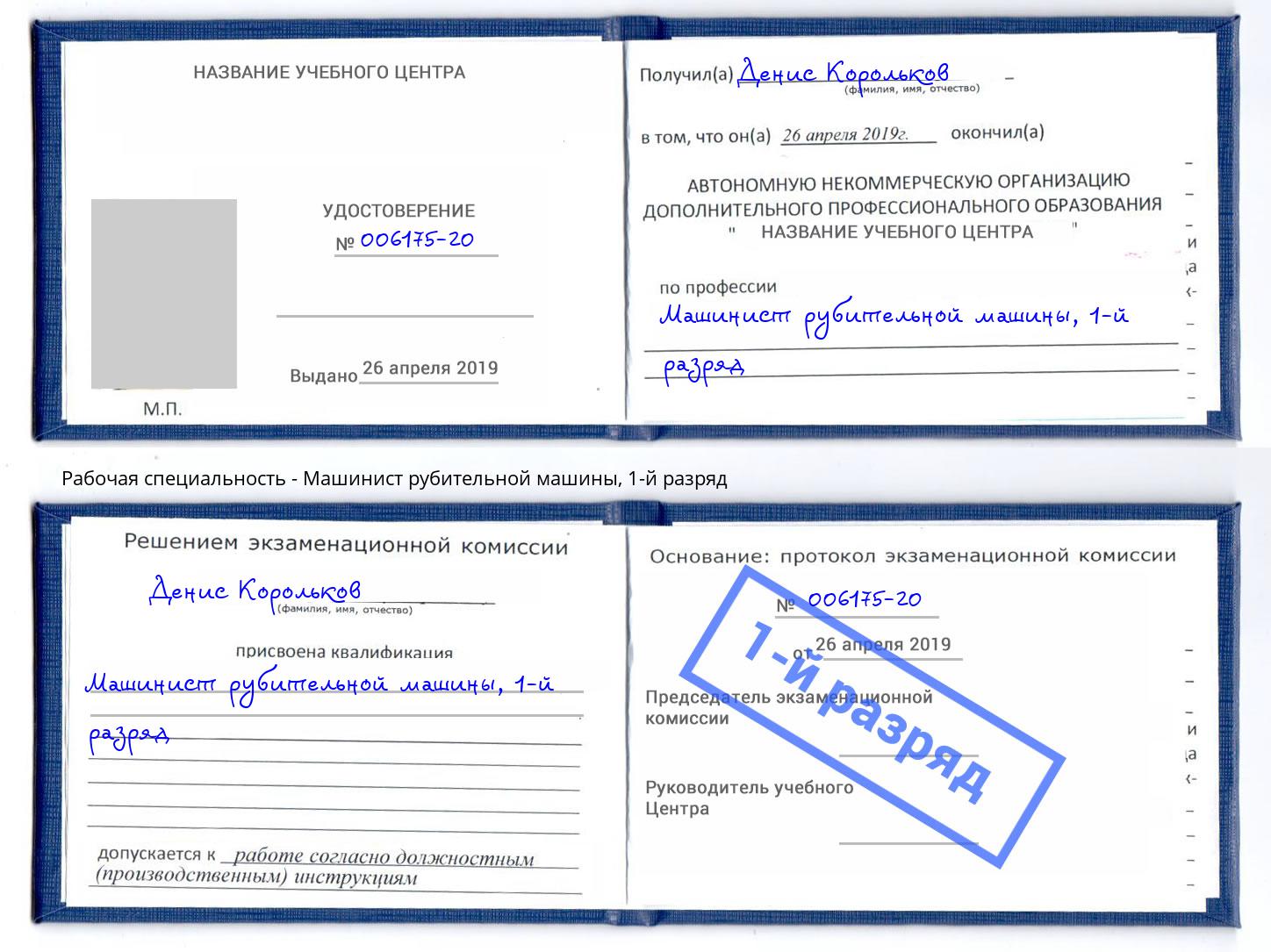 корочка 1-й разряд Машинист рубительной машины Нижнеудинск