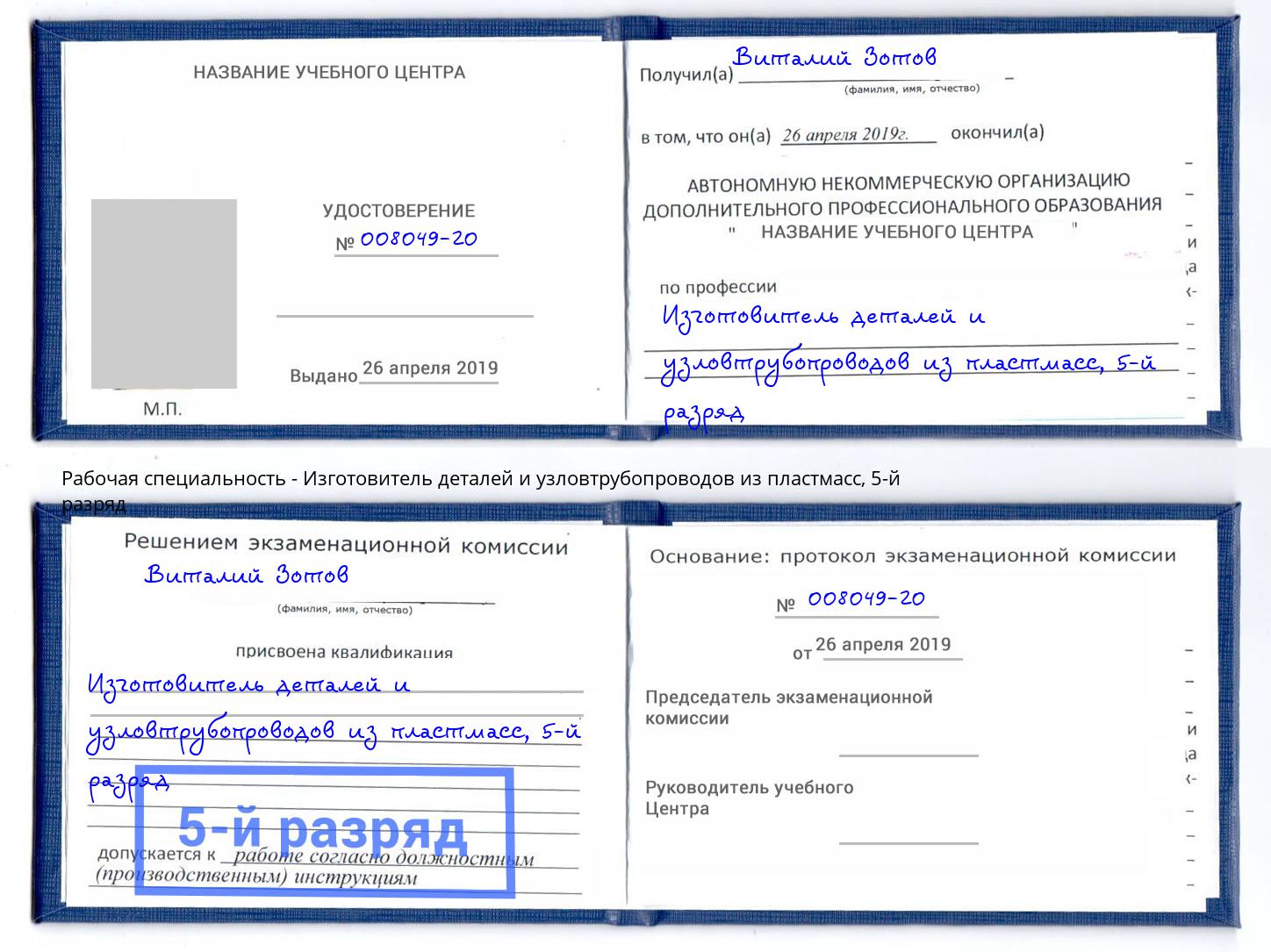 корочка 5-й разряд Изготовитель деталей и узловтрубопроводов из пластмасс Нижнеудинск