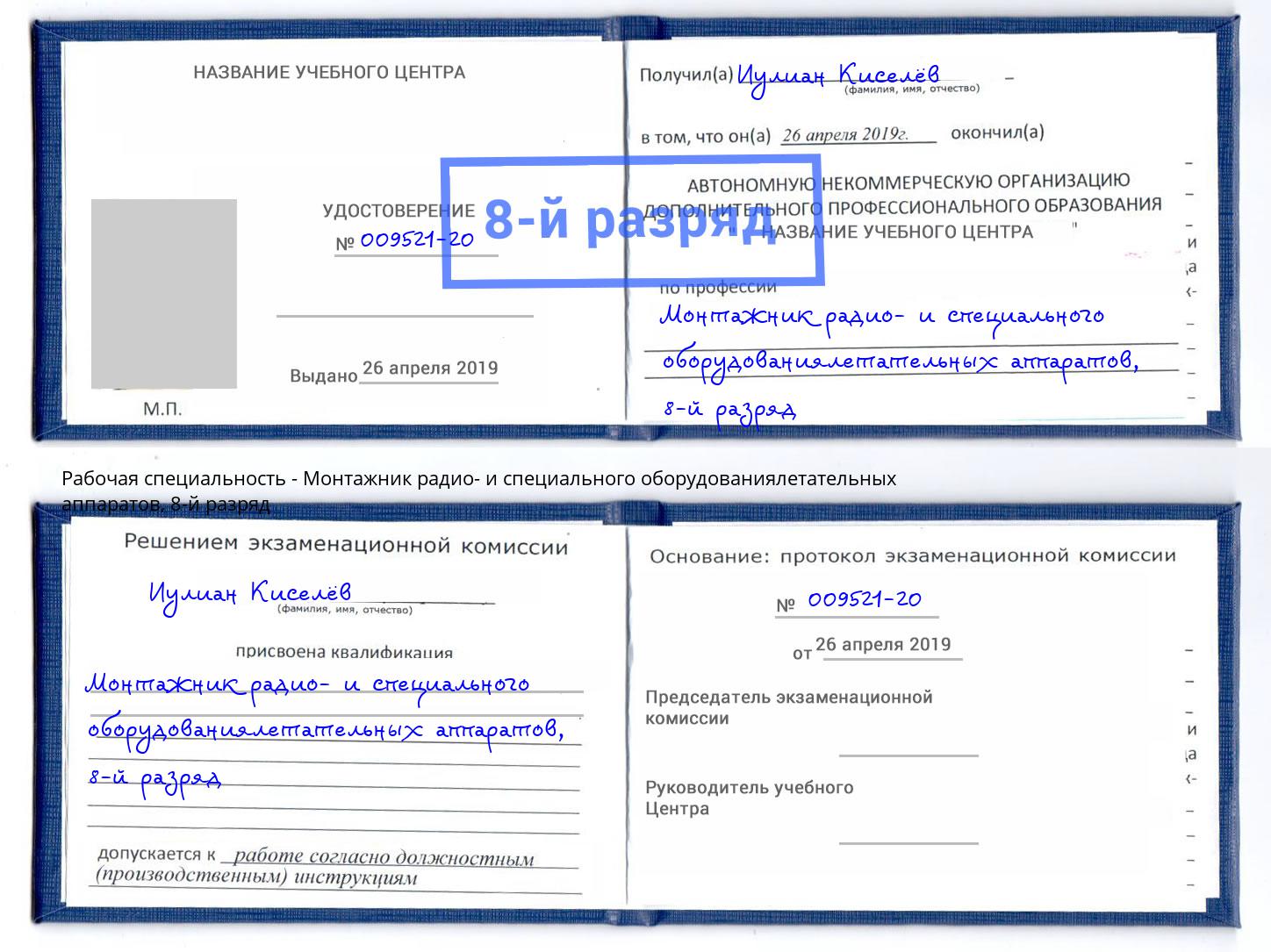 корочка 8-й разряд Монтажник радио- и специального оборудованиялетательных аппаратов Нижнеудинск