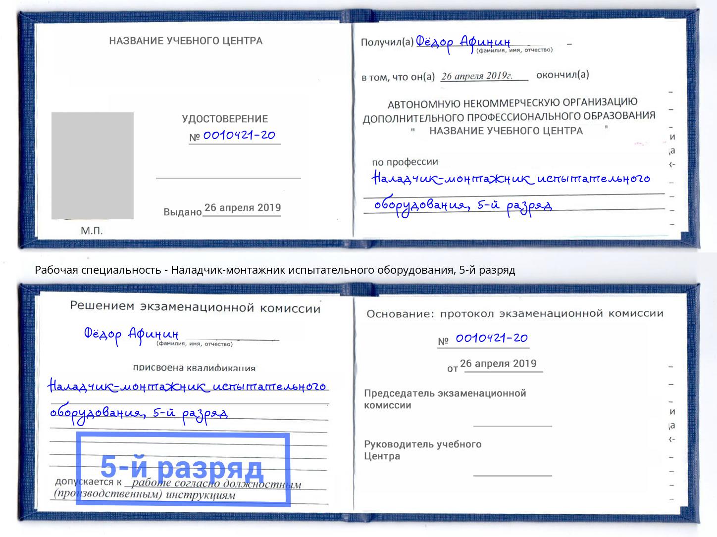 корочка 5-й разряд Наладчик-монтажник испытательного оборудования Нижнеудинск