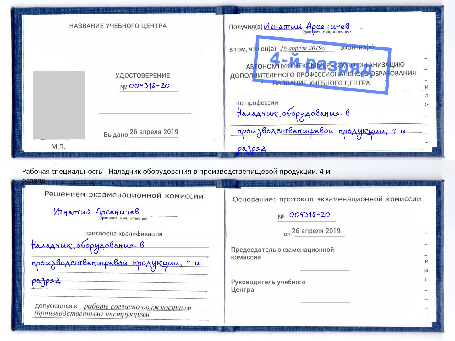 корочка 4-й разряд Наладчик оборудования в производствепищевой продукции Нижнеудинск