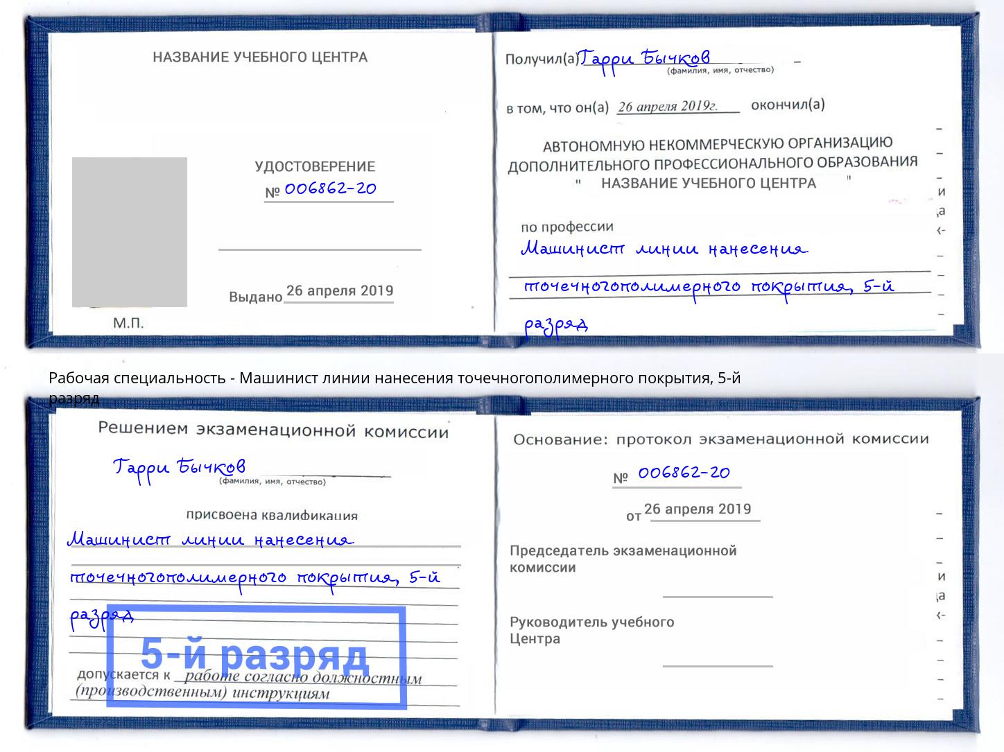 корочка 5-й разряд Машинист линии нанесения точечногополимерного покрытия Нижнеудинск