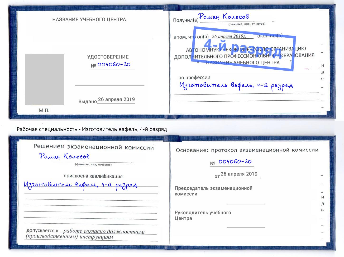 корочка 4-й разряд Изготовитель вафель Нижнеудинск