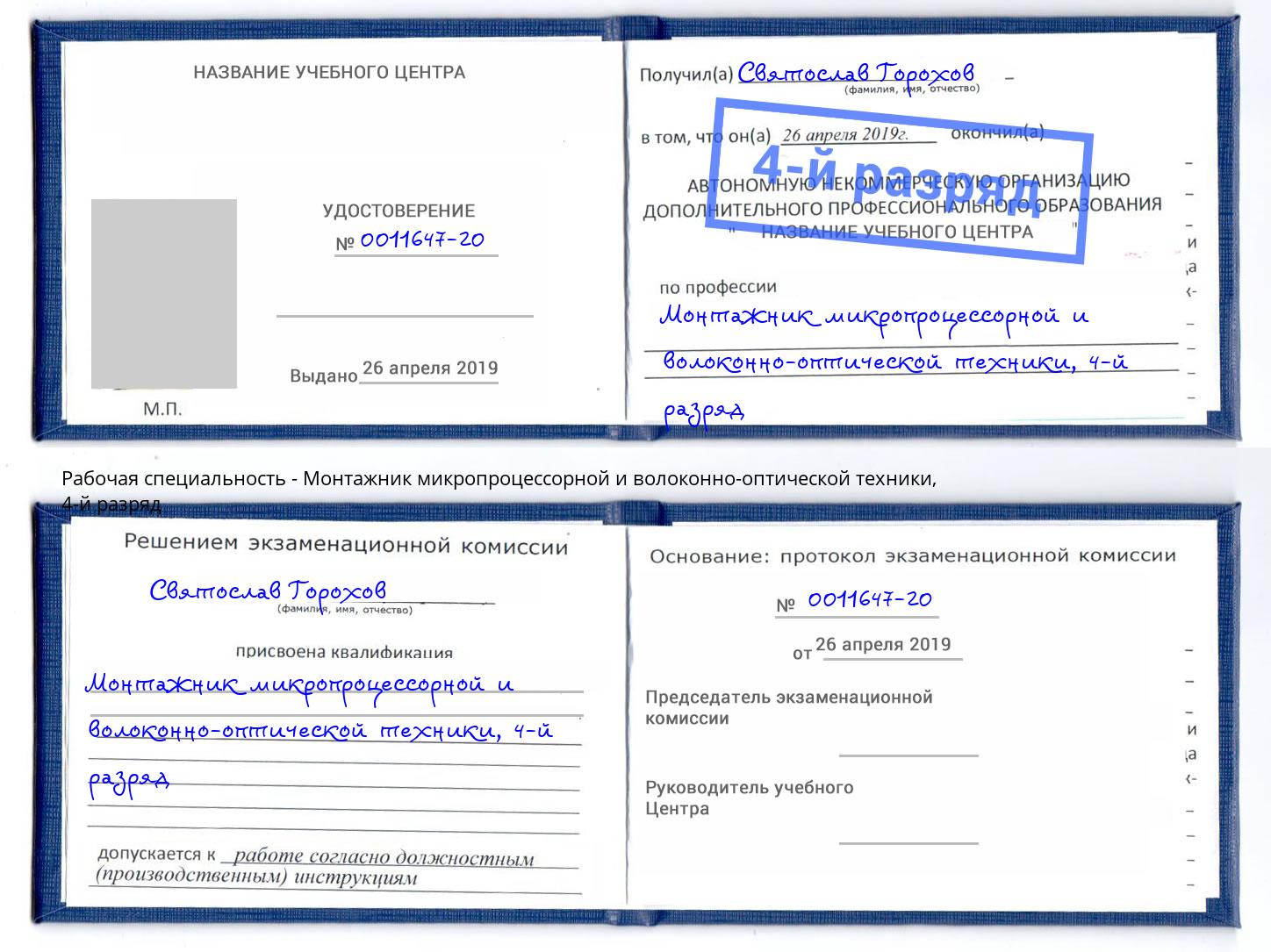 корочка 4-й разряд Монтажник микропроцессорной и волоконно-оптической техники Нижнеудинск